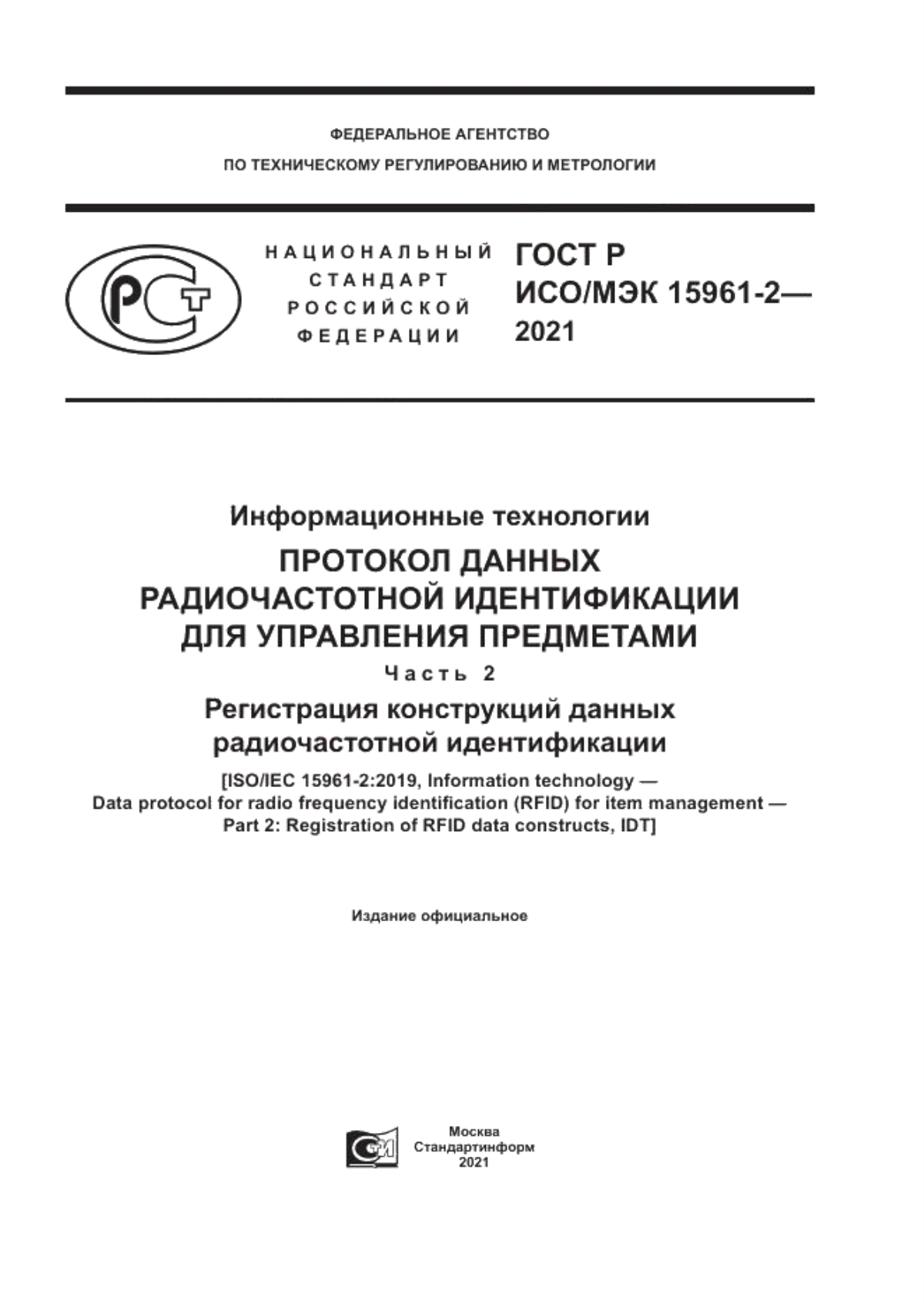 ГОСТ Р ИСО/МЭК 15961-2-2021 Информационные технологии. Протокол данных радиочастотной идентификации для управления предметами. Часть 2. Регистрация конструкций данных радиочастотной идентификации