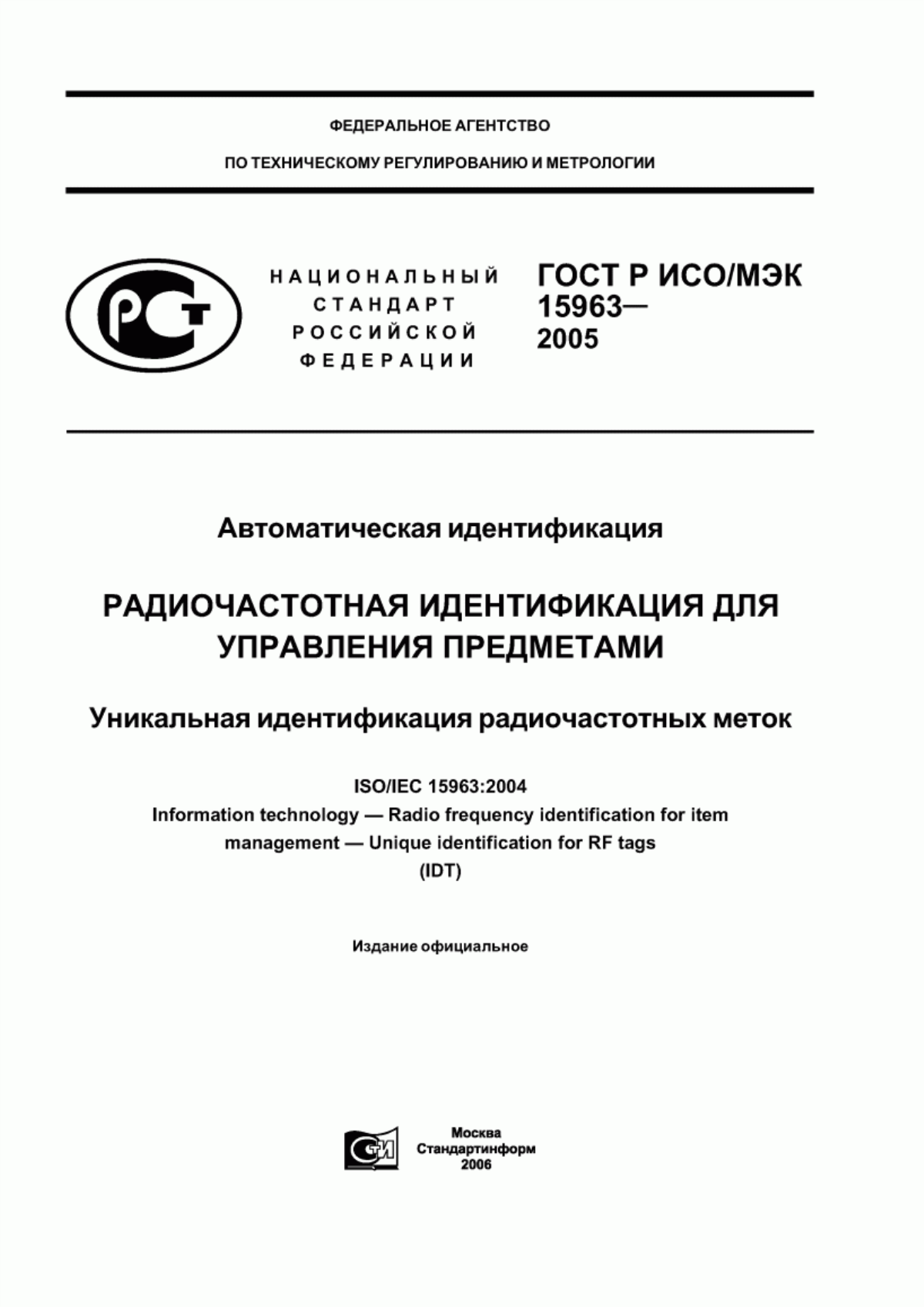 ГОСТ Р ИСО/МЭК 15963-2005 Автоматическая идентификация. Радиочастотная идентификация для управления предметами. Уникальная идентификация радиочастотных меток