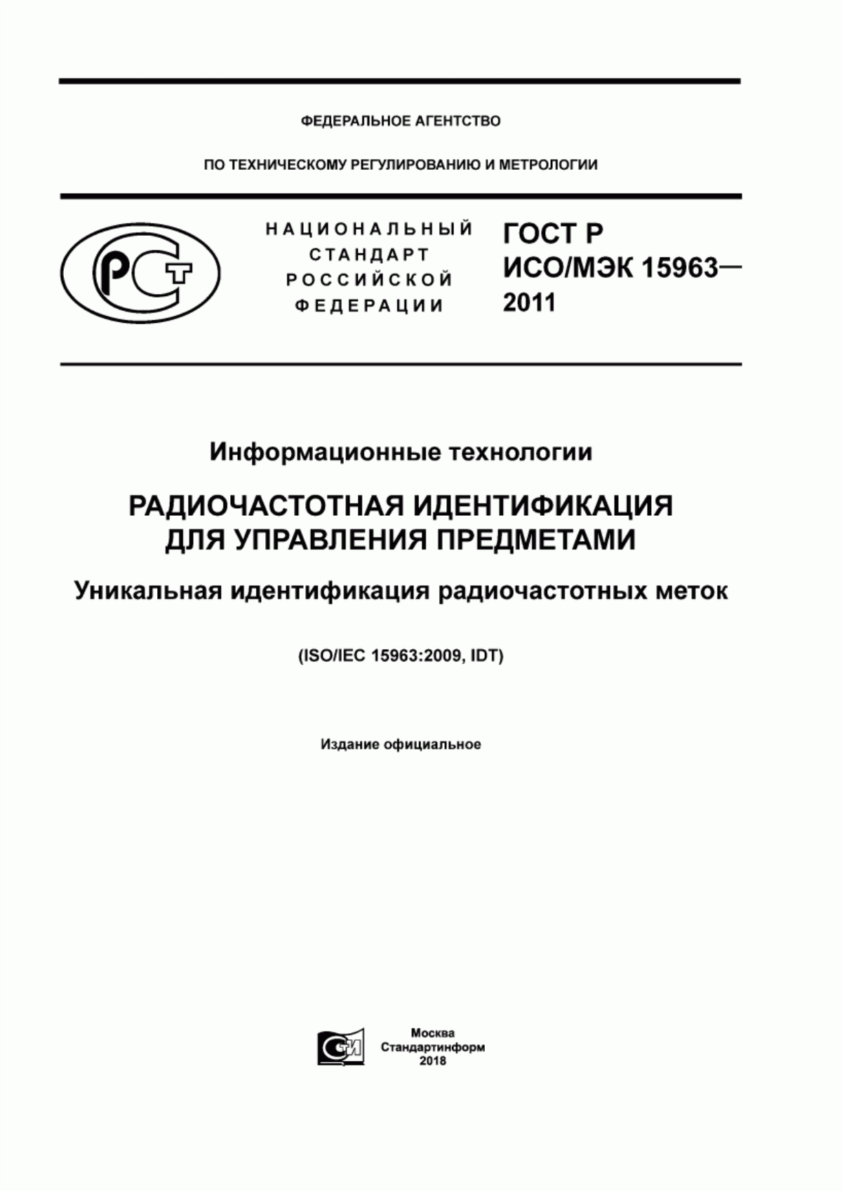 ГОСТ Р ИСО/МЭК 15963-2011 Информационные технологии. Радиочастотная идентификация для управления предметами. Уникальная идентификация радиочастотных меток