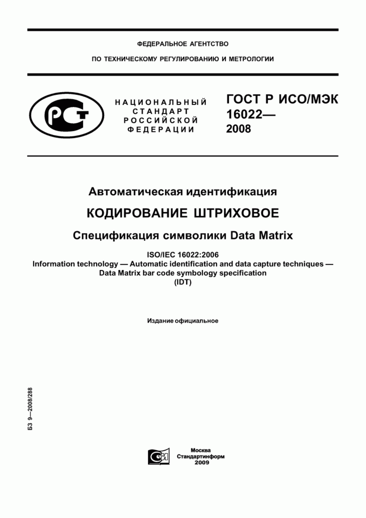 ГОСТ Р ИСО/МЭК 16022-2008 Автоматическая идентификация. Кодирование штриховое. Спецификация символики Data Matrix