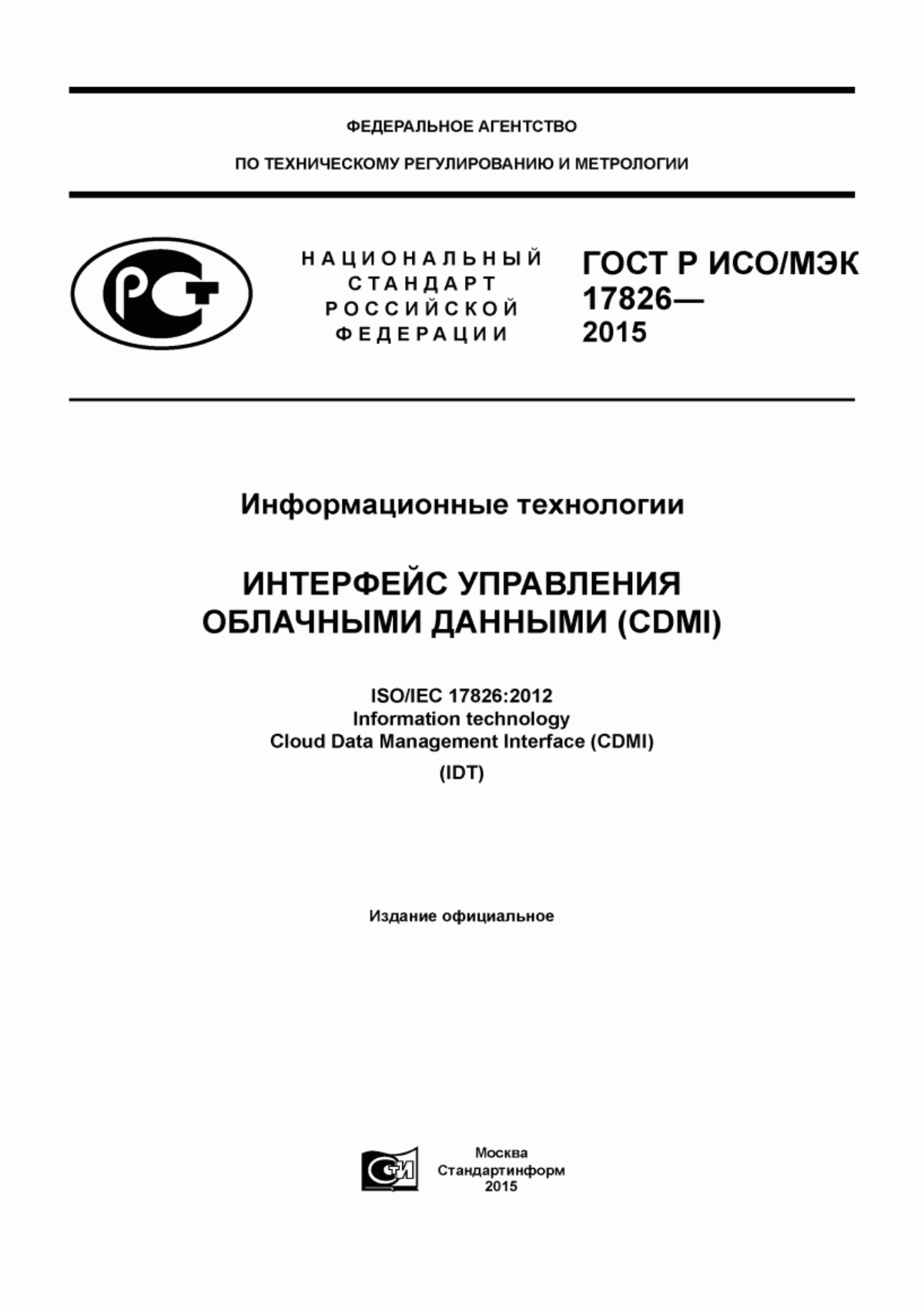 ГОСТ Р ИСО/МЭК 17826-2015 Информационные технологии. Интерфейс управления облачными данными (CDMI)