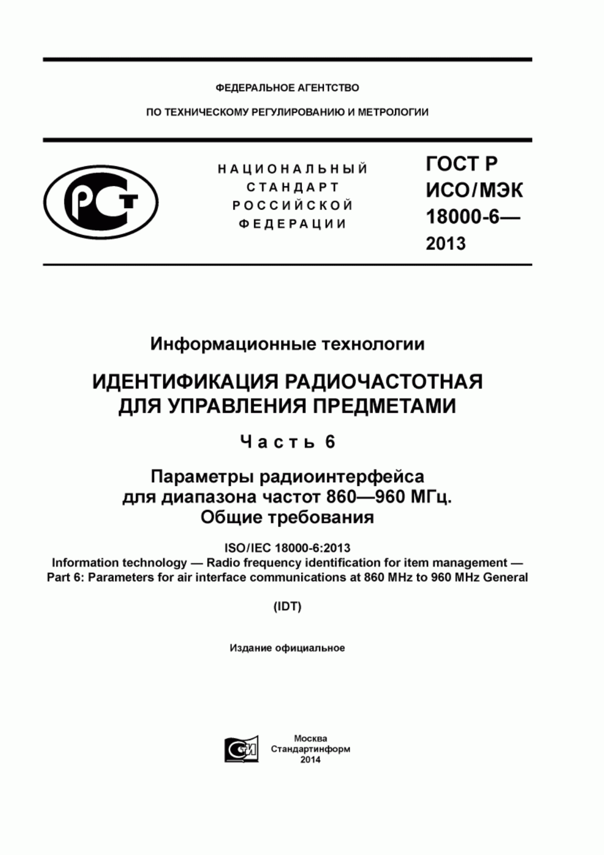 ГОСТ Р ИСО/МЭК 18000-6-2013 Информационные технологии. Идентификация радиочастотная для управления предметами. Часть 6. Параметры радиоинтерфейса для диапазона частот 860 - 960 МГц. Общие требования