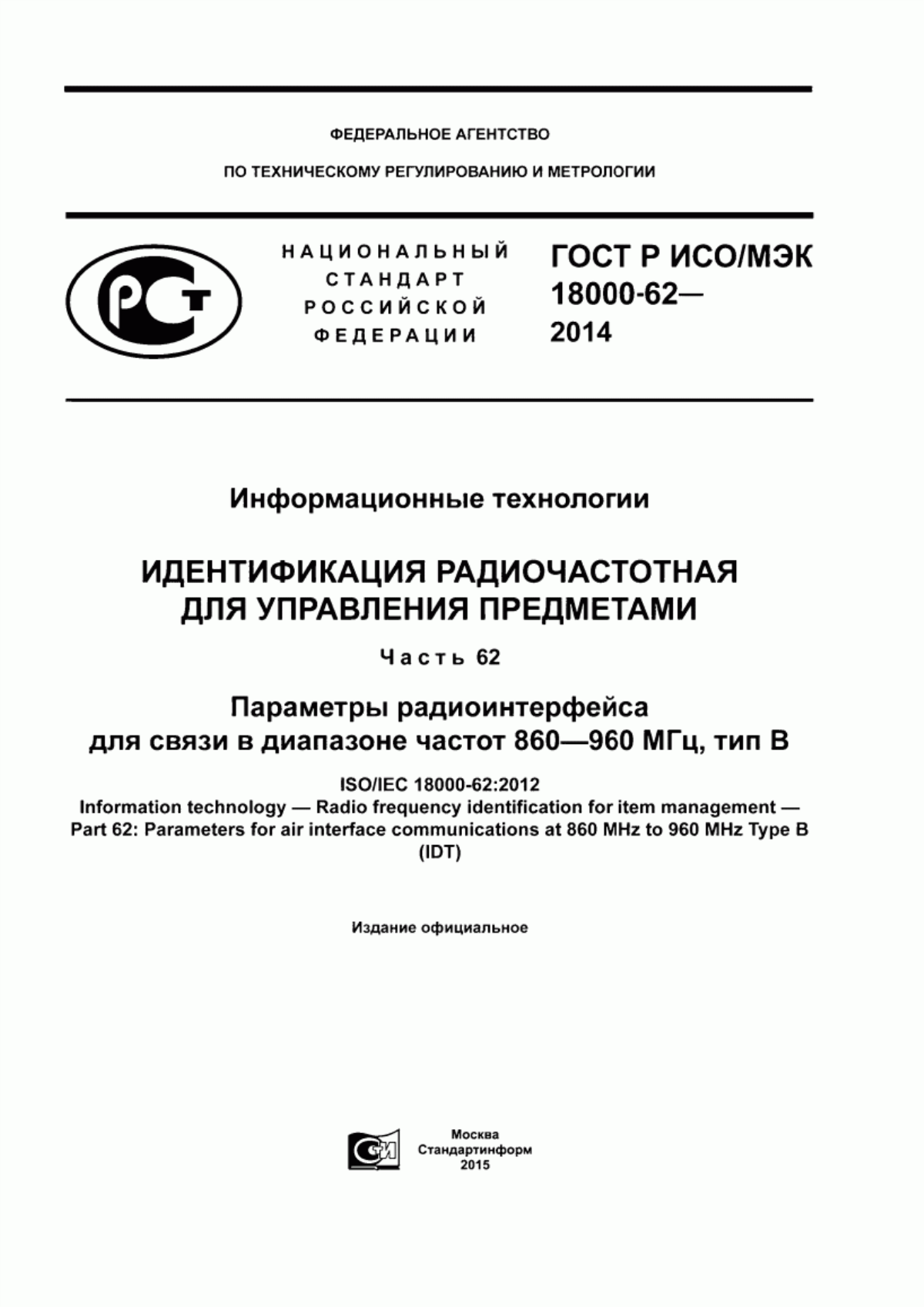 ГОСТ Р ИСО/МЭК 18000-62-2014 Информационные технологии. Идентификация радиочастотная для управления предметами. Часть 62. Параметры радиоинтерфейса для связи в диапазоне частот 860 - 960 МГц, тип В