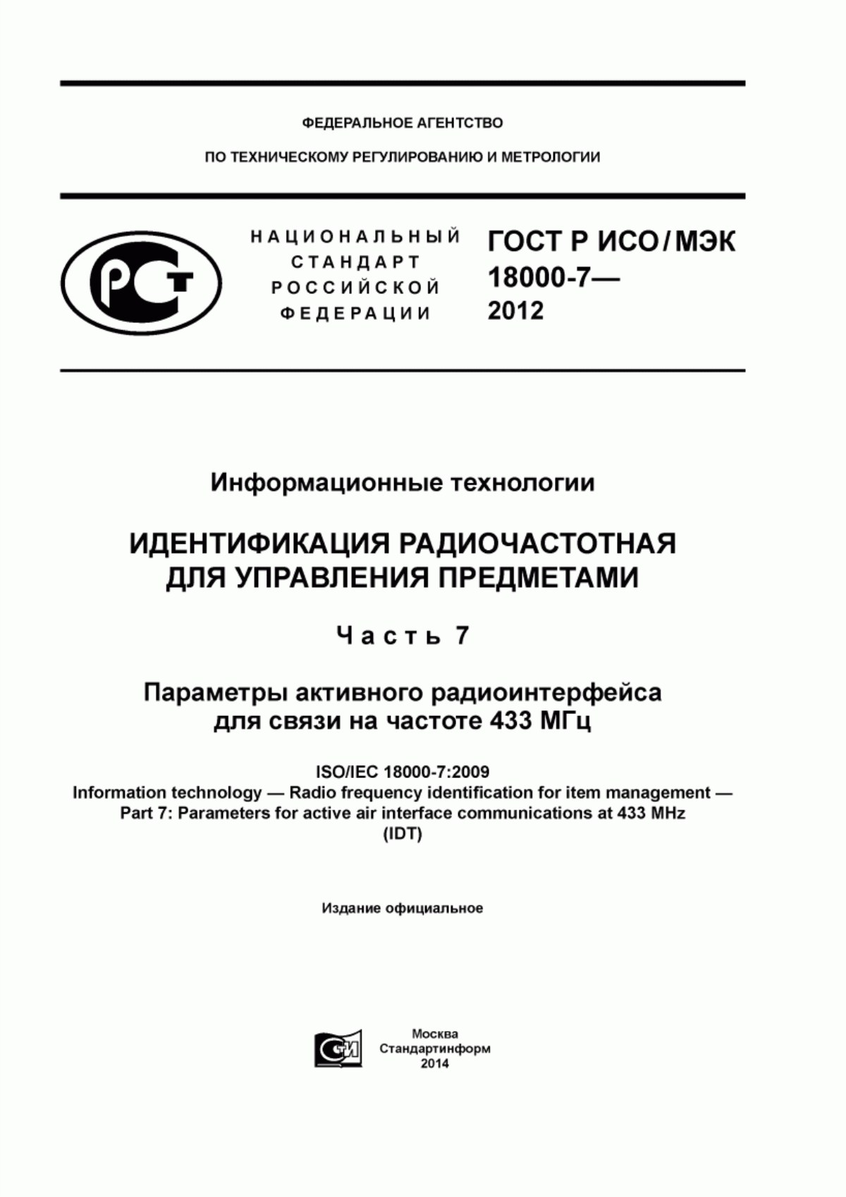 ГОСТ Р ИСО/МЭК 18000-7-2012 Информационные технологии. Идентификация радиочастотная для управления предметами. Часть 7. Параметры активного радиоинтерфейса для связи на частоте 433 МГц