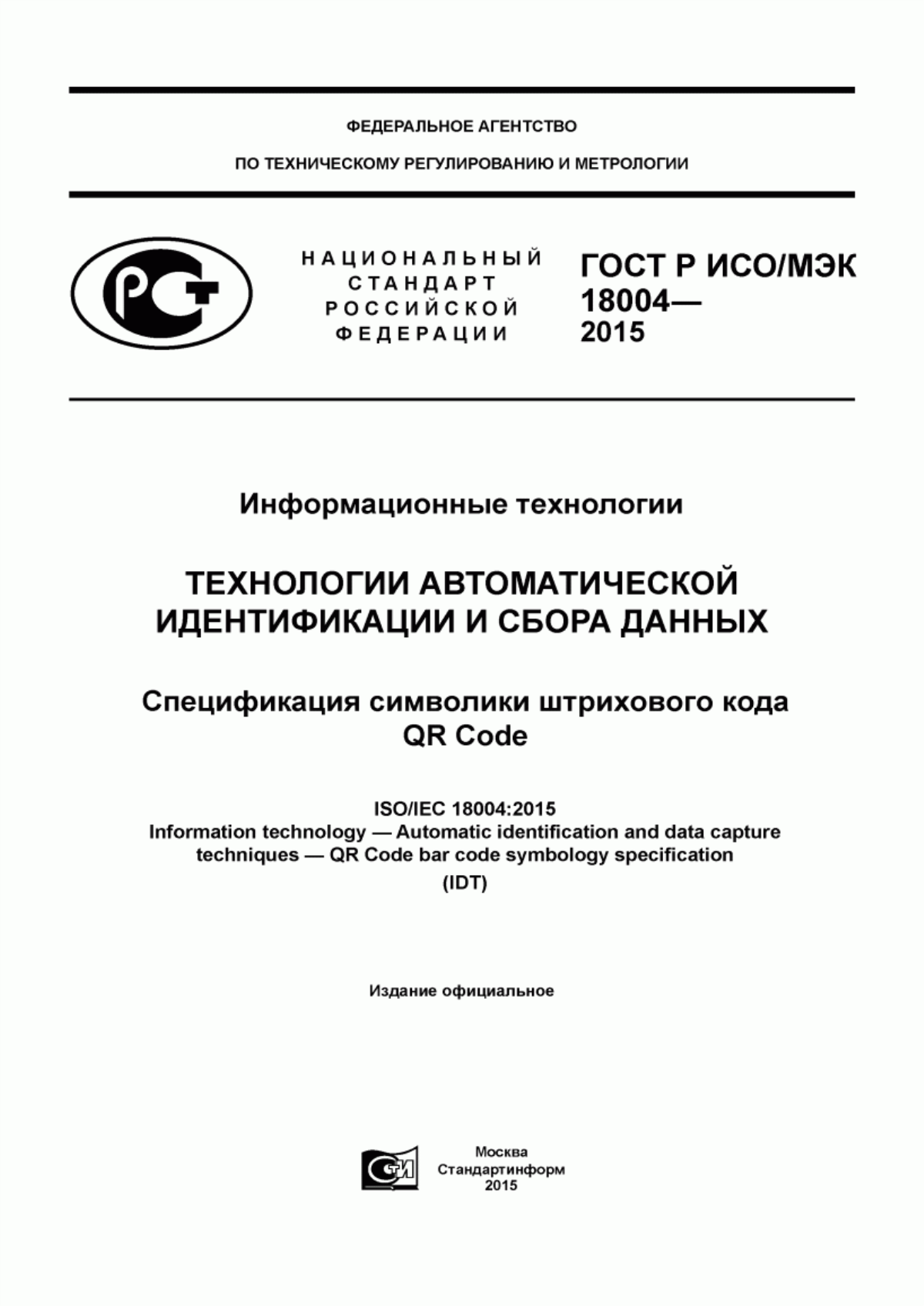 ГОСТ Р ИСО/МЭК 18004-2015 Информационные технологии. Технологии автоматической идентификации и сбора данных. Спецификация символики штрихового кода QR Code