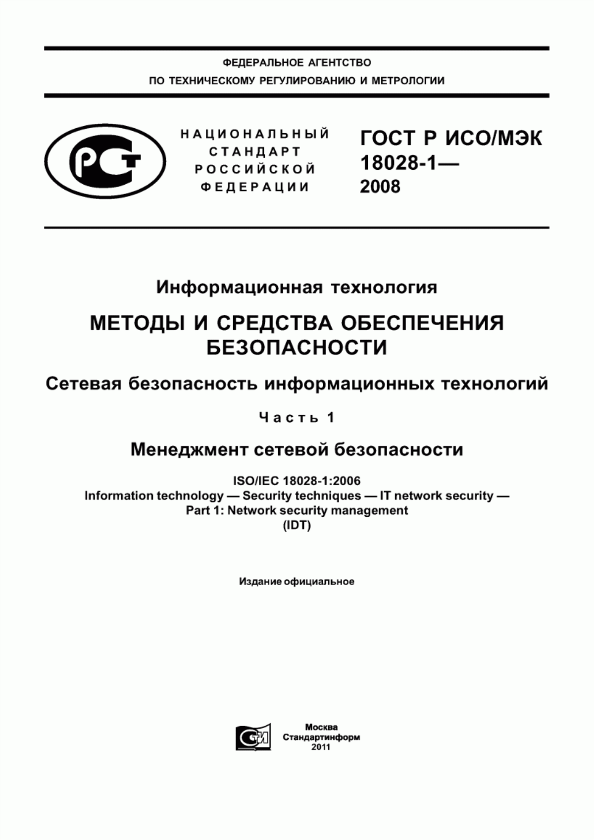 ГОСТ Р ИСО/МЭК 18028-1-2008 Информационная технология. Методы и средства обеспечения безопасности. Сетевая безопасность информационных технологий. Часть 1. Менеджмент сетевой безопасности