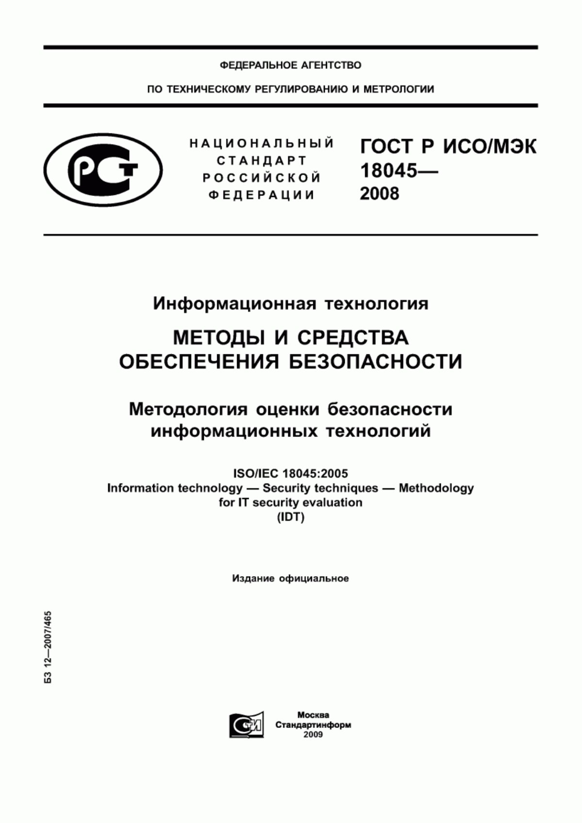 ГОСТ Р ИСО/МЭК 18045-2008 Информационная технология. Методы и средства обеспечения безопасности. Методология оценки безопасности информационных технологий