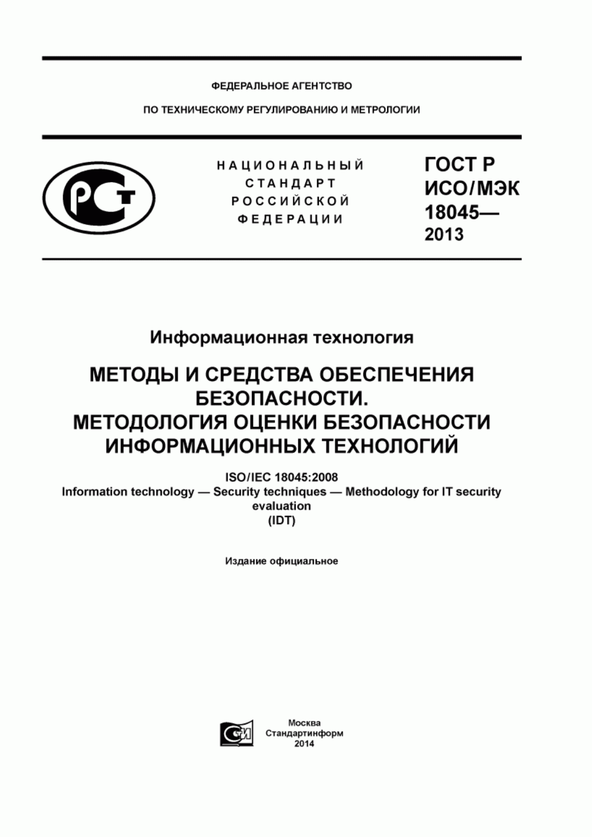 ГОСТ Р ИСО/МЭК 18045-2013 Информационная технология. Методы и средства обеспечения безопасности. Методология оценки безопасности информационных технологий