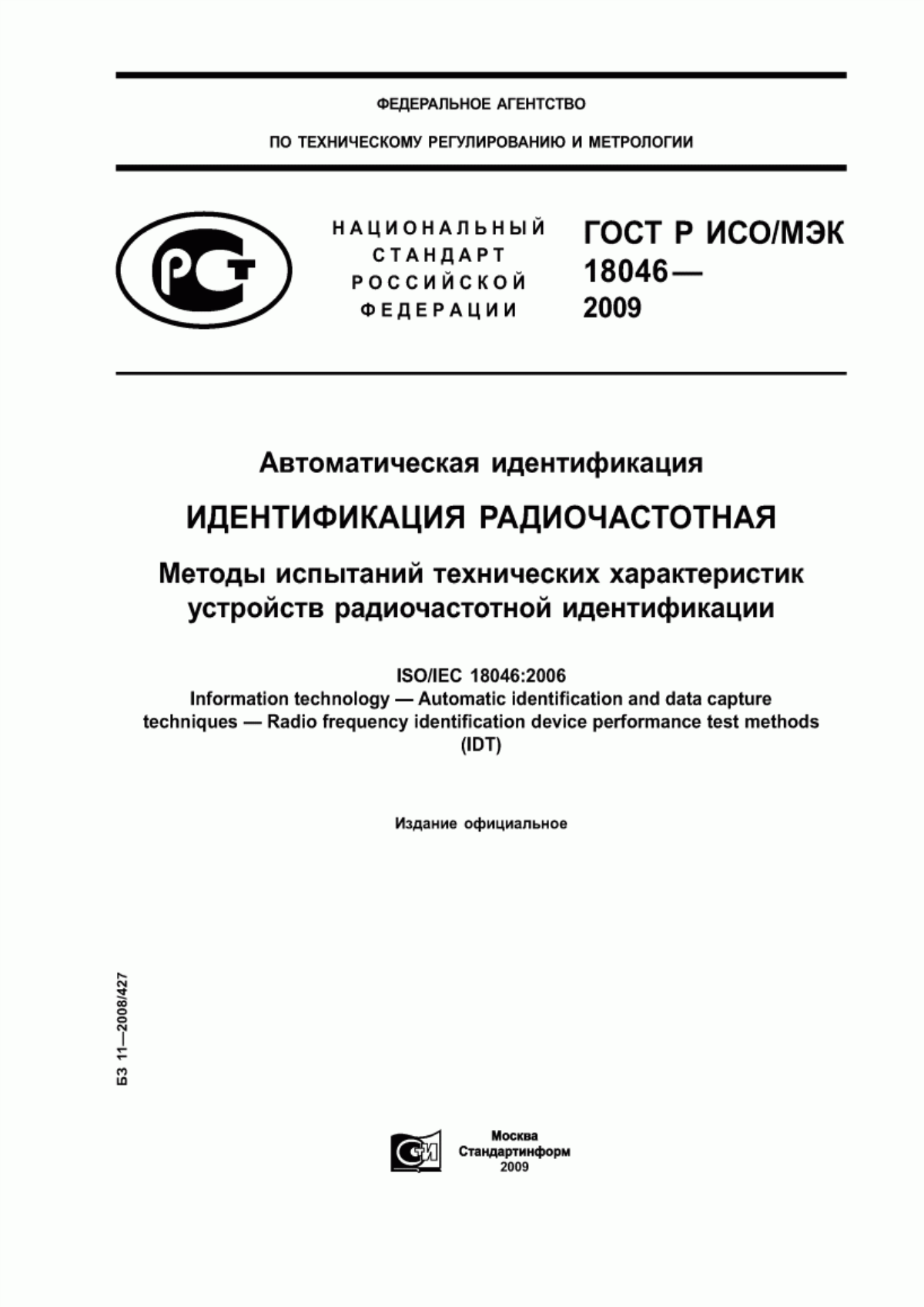 ГОСТ Р ИСО/МЭК 18046-2009 Автоматическая идентификация. Идентификация радиочастотная. Методы испытаний технических характеристик устройств радиочастотной идентификации