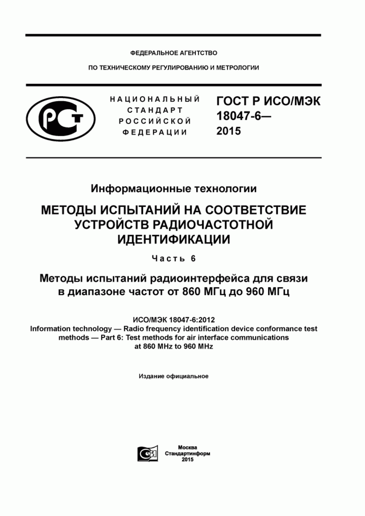 ГОСТ Р ИСО/МЭК 18047-6-2015 Информационные технологии. Методы испытаний на соответствие устройств радиочастотной идентификации. Часть 6. Методы испытаний радиоинтерфейса для связи в диапазоне частот от 860 МГц до 960 МГц