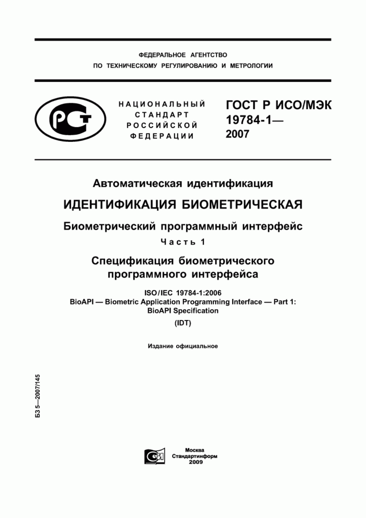 ГОСТ Р ИСО/МЭК 19784-1-2007 Автоматическая идентификация. Идентификация биометрическая. Биометрический программный интерфейс. Часть 1. Спецификация биометрического программного интерфейса