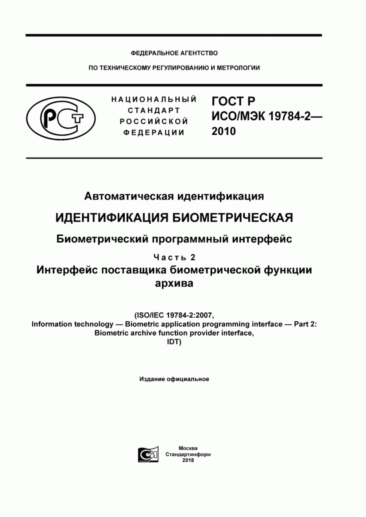 ГОСТ Р ИСО/МЭК 19784-2-2010 Автоматическая идентификация. Идентификация биометрическая. Биометрический программный интерфейс. Часть 2. Интерфейс поставщика биометрической функции архива