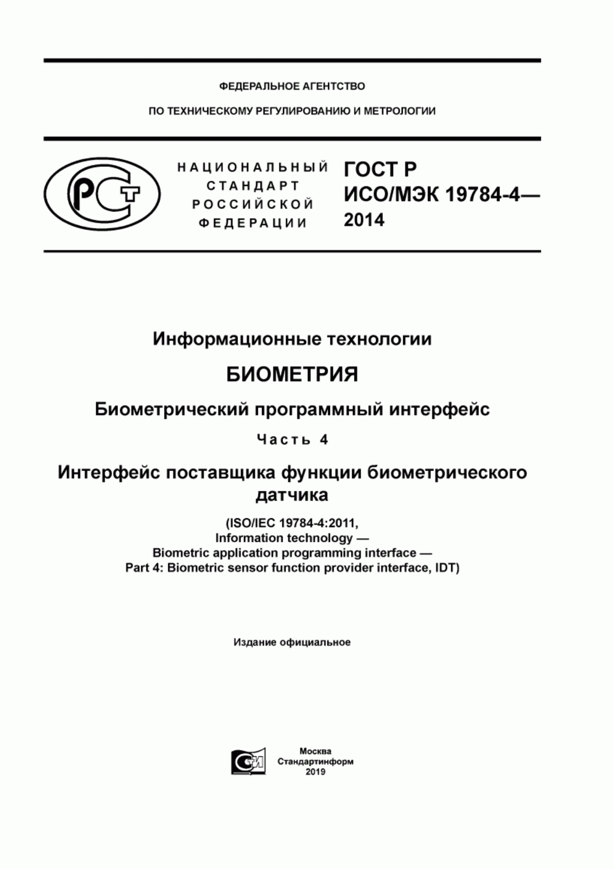 ГОСТ Р ИСО/МЭК 19784-4-2014 Информационные технологии. Биометрия. Биометрический программный интерфейс. Часть 4. Интерфейс поставщика функции биометрического датчика