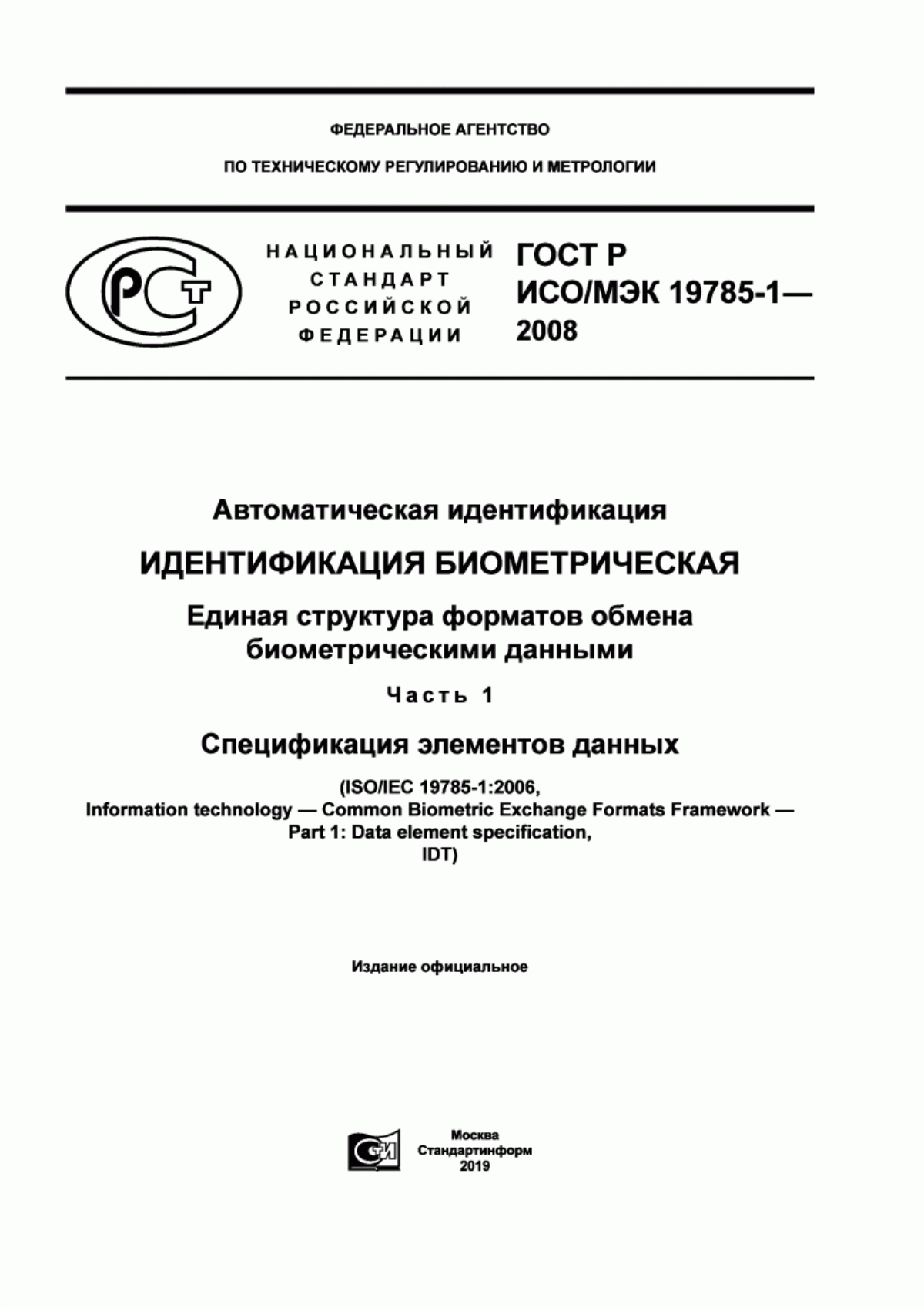 ГОСТ Р ИСО/МЭК 19785-1-2008 Автоматическая идентификация. Идентификация биометрическая. Единая структура форматов обмена биометрическими данными. Часть 1. Спецификация элементов данных