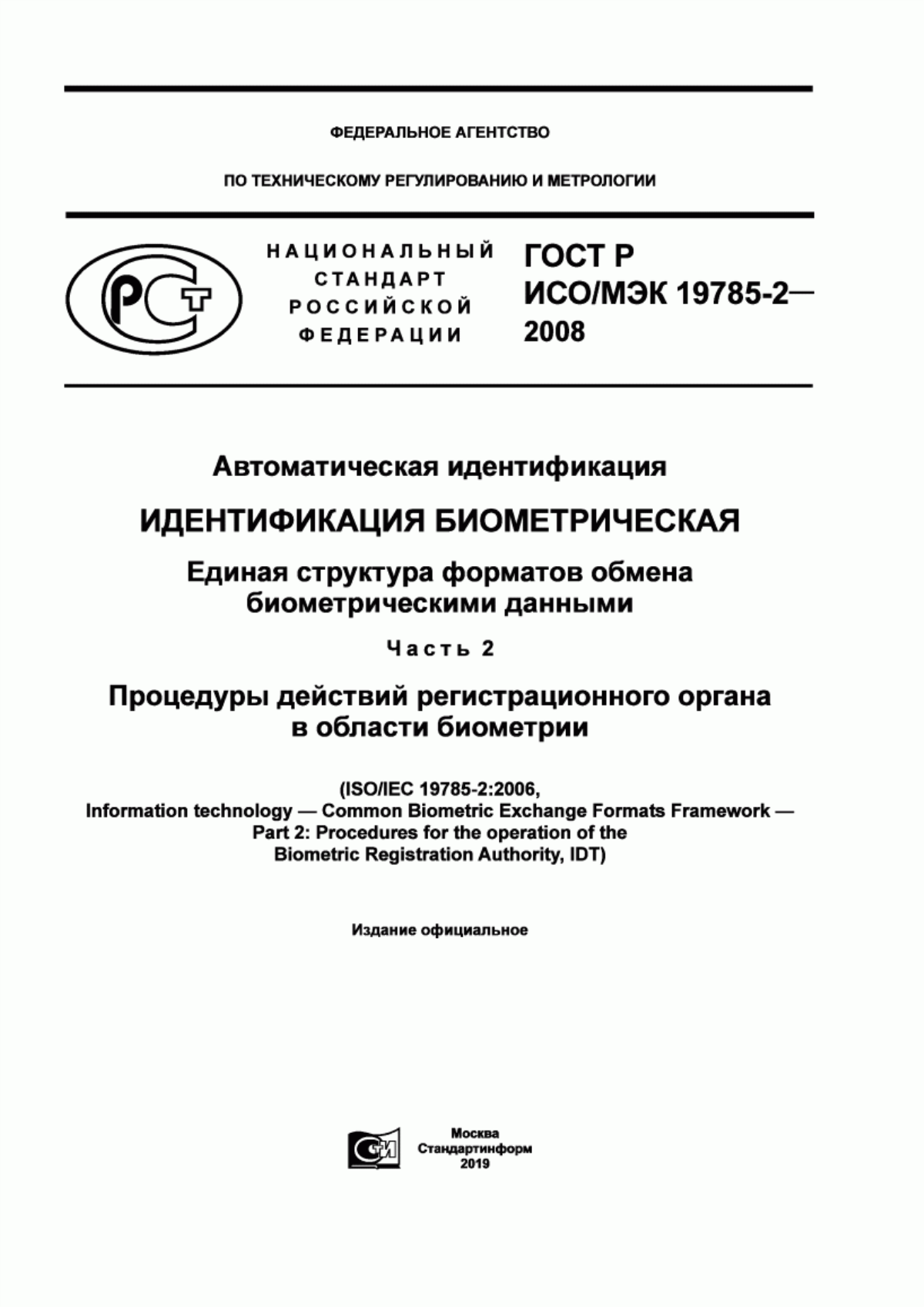 ГОСТ Р ИСО/МЭК 19785-2-2008 Автоматическая идентификация. Идентификация биометрическая. Единая структура форматов обмена биометрическими данными. Часть 2. Процедуры действий регистрационного органа в области биометрии