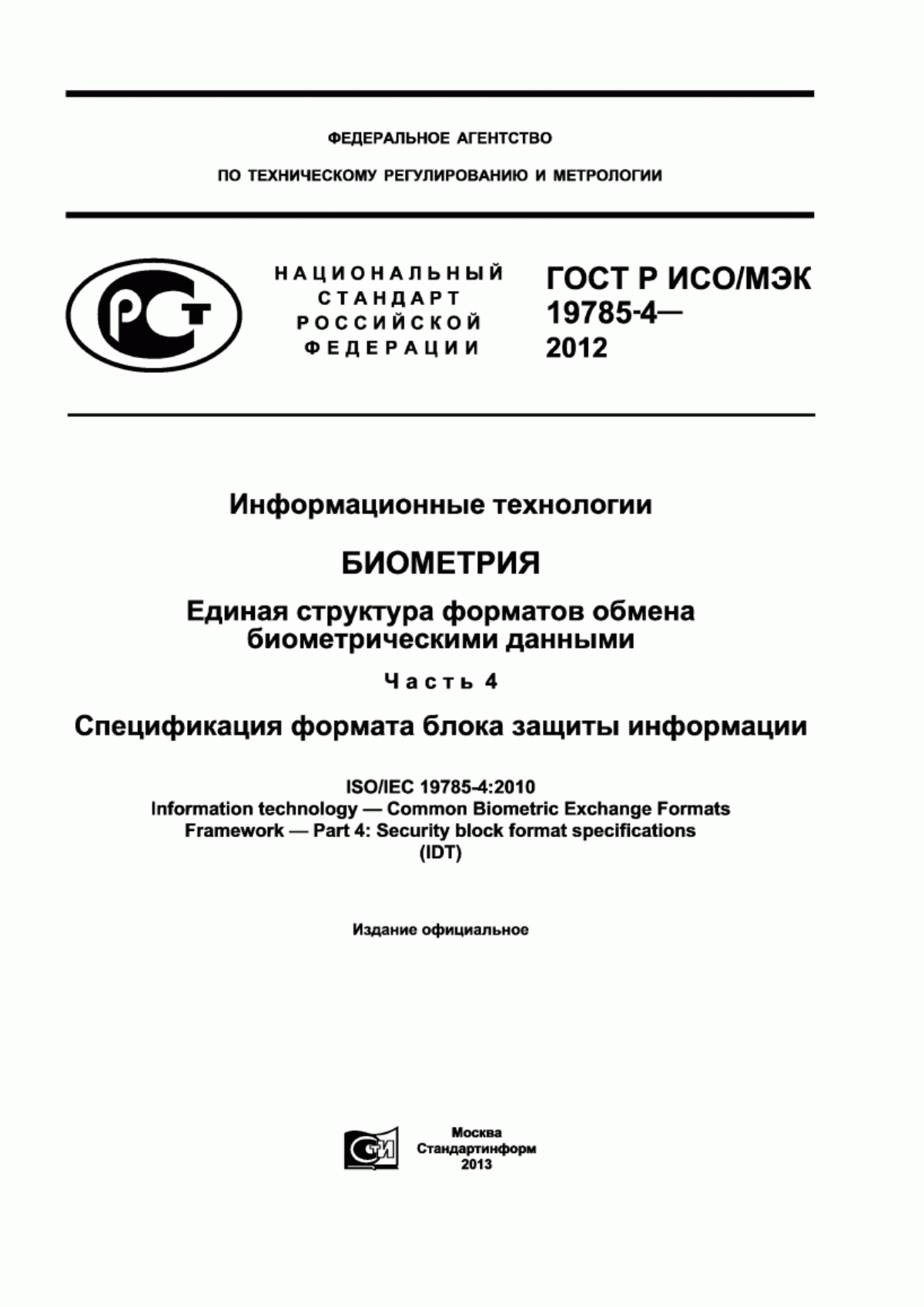 ГОСТ Р ИСО/МЭК 19785-4-2012 Информационные технологии. Биометрия. Единая структура форматов обмена биометрическими данными. Часть 4. Спецификация формата блока защиты информации