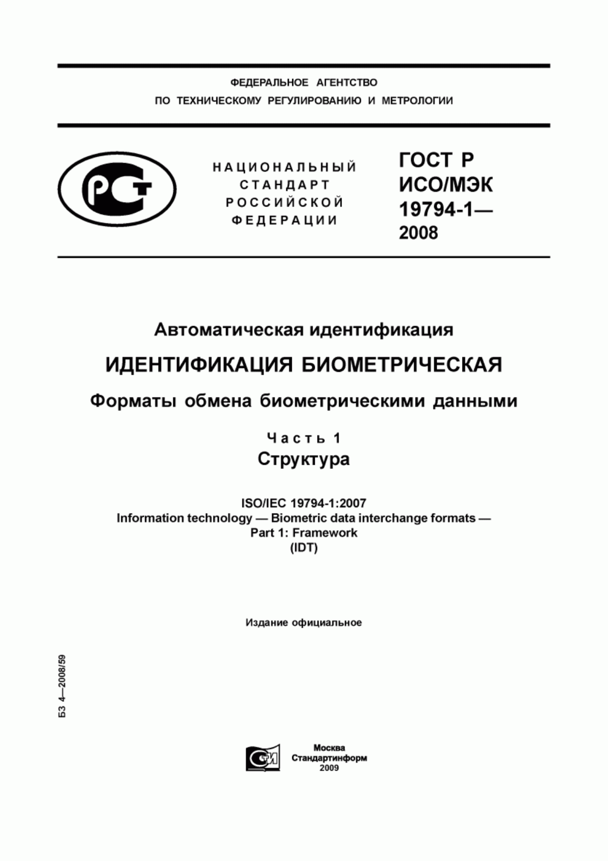 ГОСТ Р ИСО/МЭК 19794-1-2008 Автоматическая идентификация. Идентификация биометрическая. Форматы обмена биометрическими данными. Часть 1. Структура