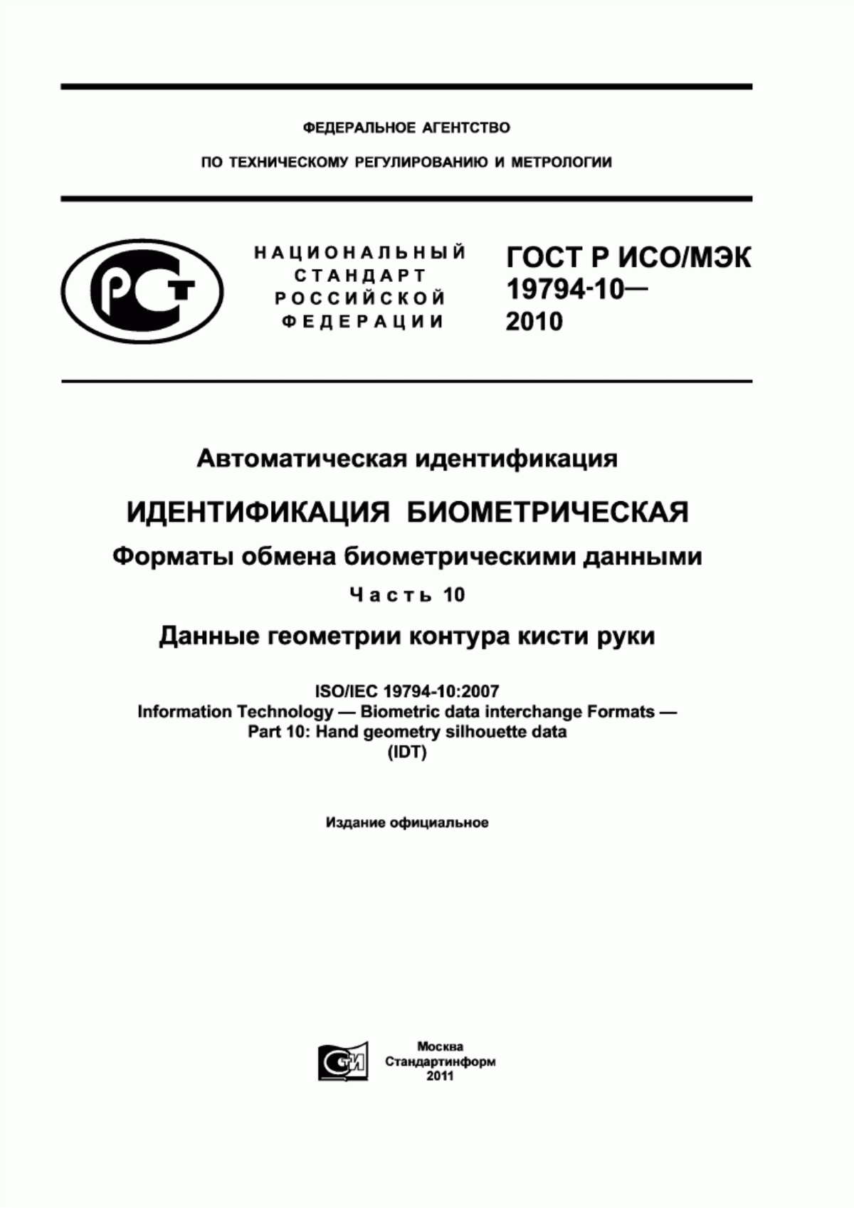 ГОСТ Р ИСО/МЭК 19794-10-2010 Автоматическая идентификация. Идентификация биометрическая. Форматы обмена биометрическими данными. Часть 10. Данные геометрии контура кисти руки