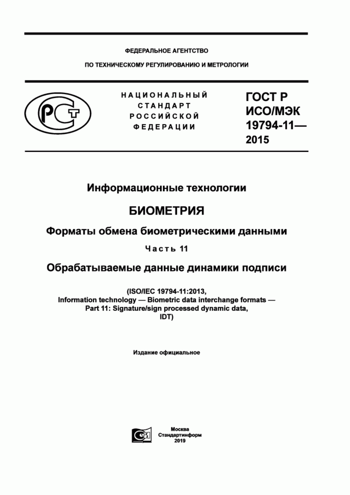 ГОСТ Р ИСО/МЭК 19794-11-2015 Информационные технологии. Биометрия. Форматы обмена биометрическими данными. Часть 11. Обрабатываемые данные динамики подписи