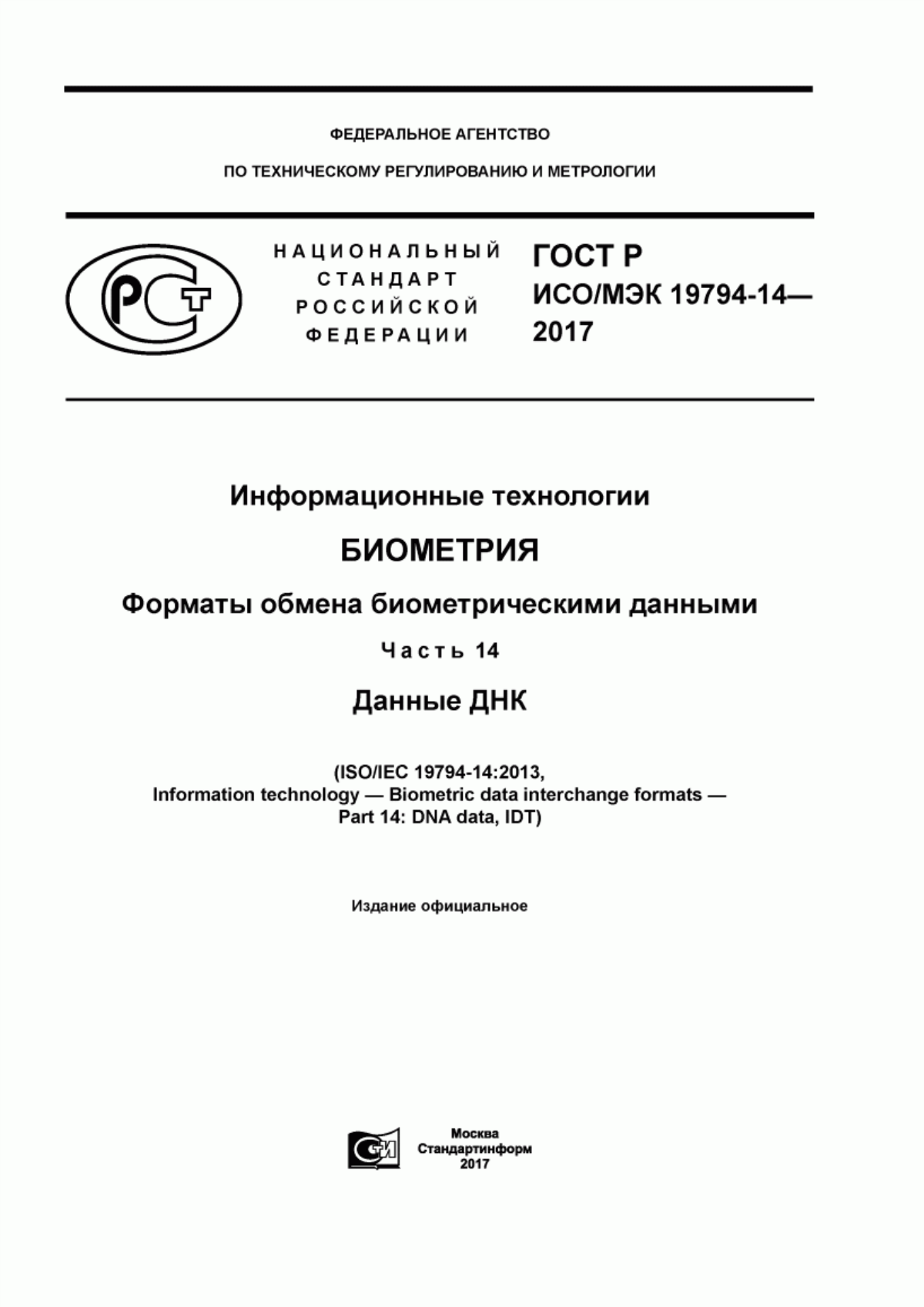 ГОСТ Р ИСО/МЭК 19794-14-2017 Информационные технологии. Биометрия. Форматы обмена биометрическими данными. Часть 14. Данные ДНК