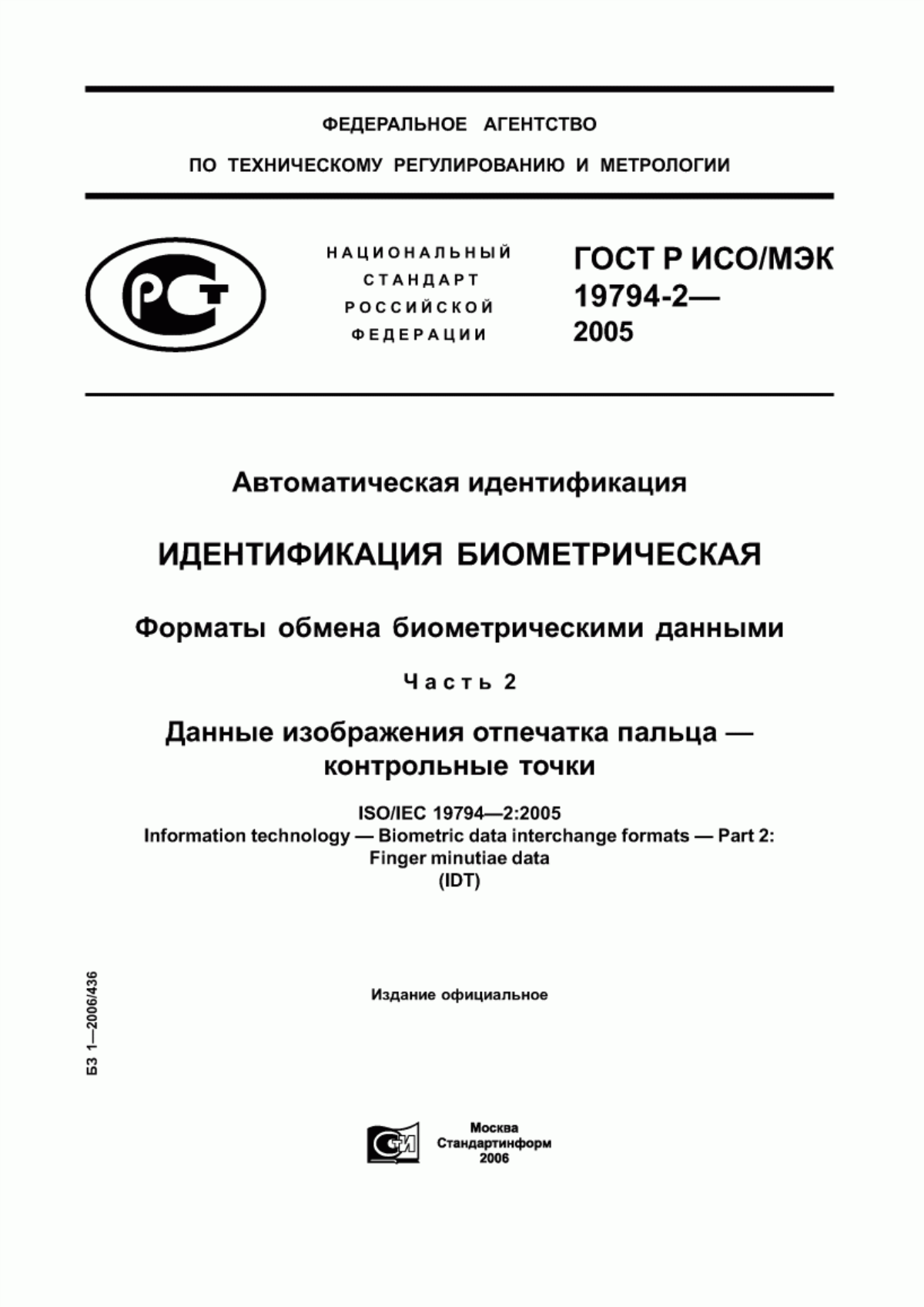 ГОСТ Р ИСО/МЭК 19794-2-2005 Автоматическая идентификация. Идентификация биометрическая. Форматы обмена биометрическими данными. Часть 2. Данные изображения отпечатка пальца - контрольные точки