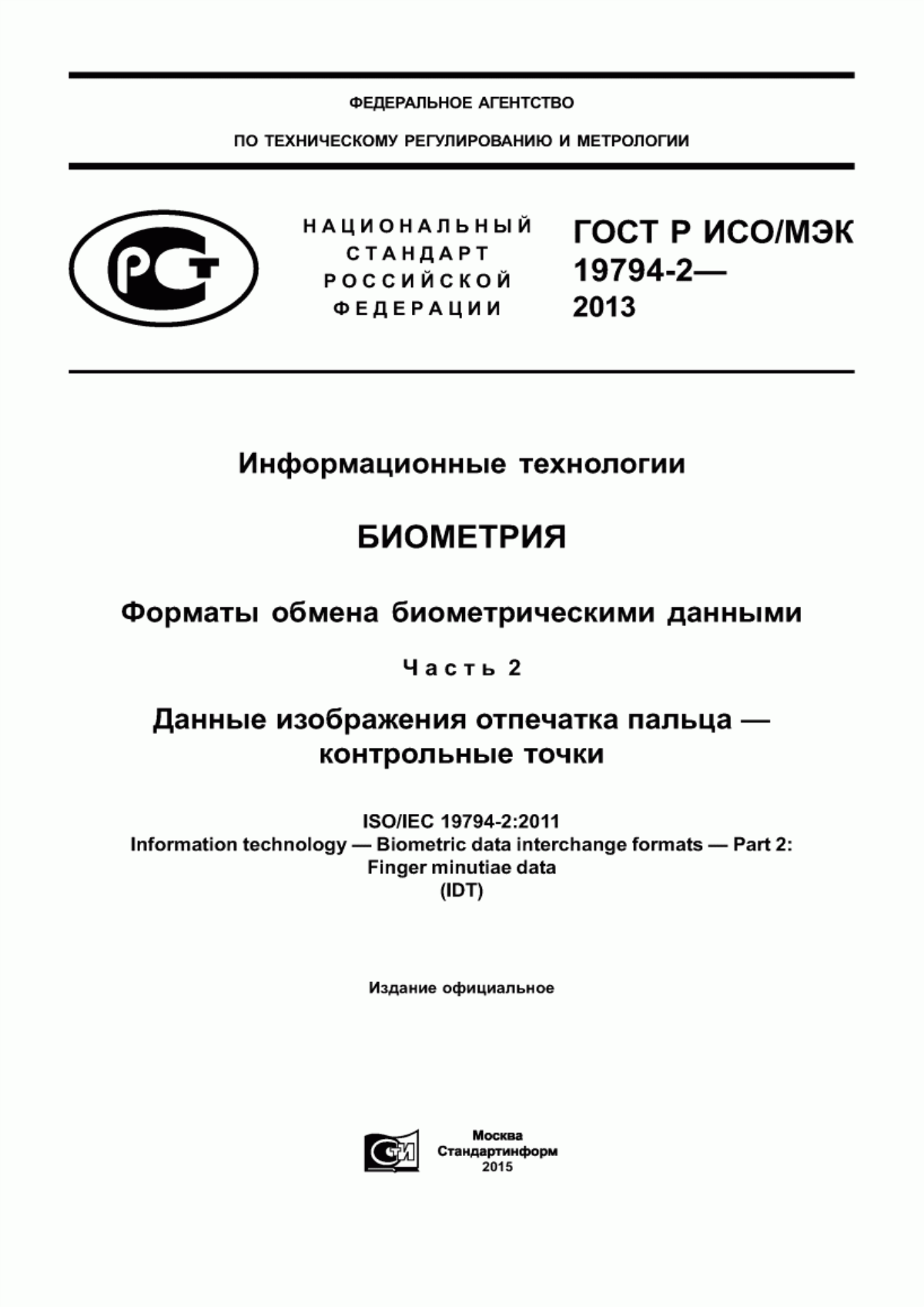 ГОСТ Р ИСО/МЭК 19794-2-2013 Информационные технологии. Биометрия. Форматы обмена биометрическими данными. Часть 2. Данные изображения отпечатка пальца - контрольные точки