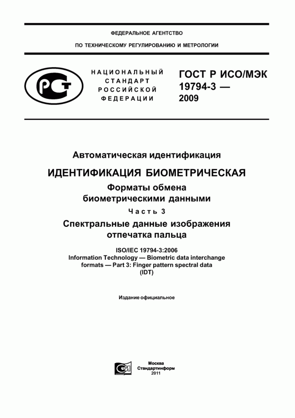 ГОСТ Р ИСО/МЭК 19794-3-2009 Автоматическая идентификация. Идентификация биометрическая. Форматы обмена биометрическими данными. Часть 3. Спектральные данные изображения отпечатка пальца