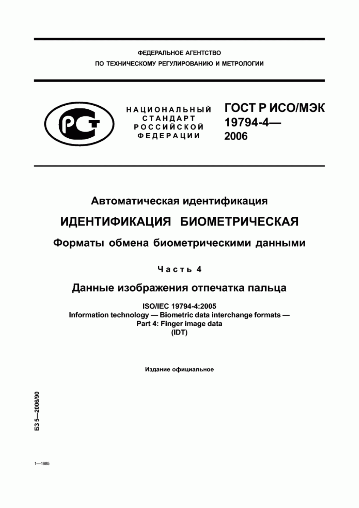 ГОСТ Р ИСО/МЭК 19794-4-2006 Автоматическая идентификация. Идентификация биометрическая. Форматы обмена биометрическими данными. Часть 4. Данные изображения отпечатка пальца