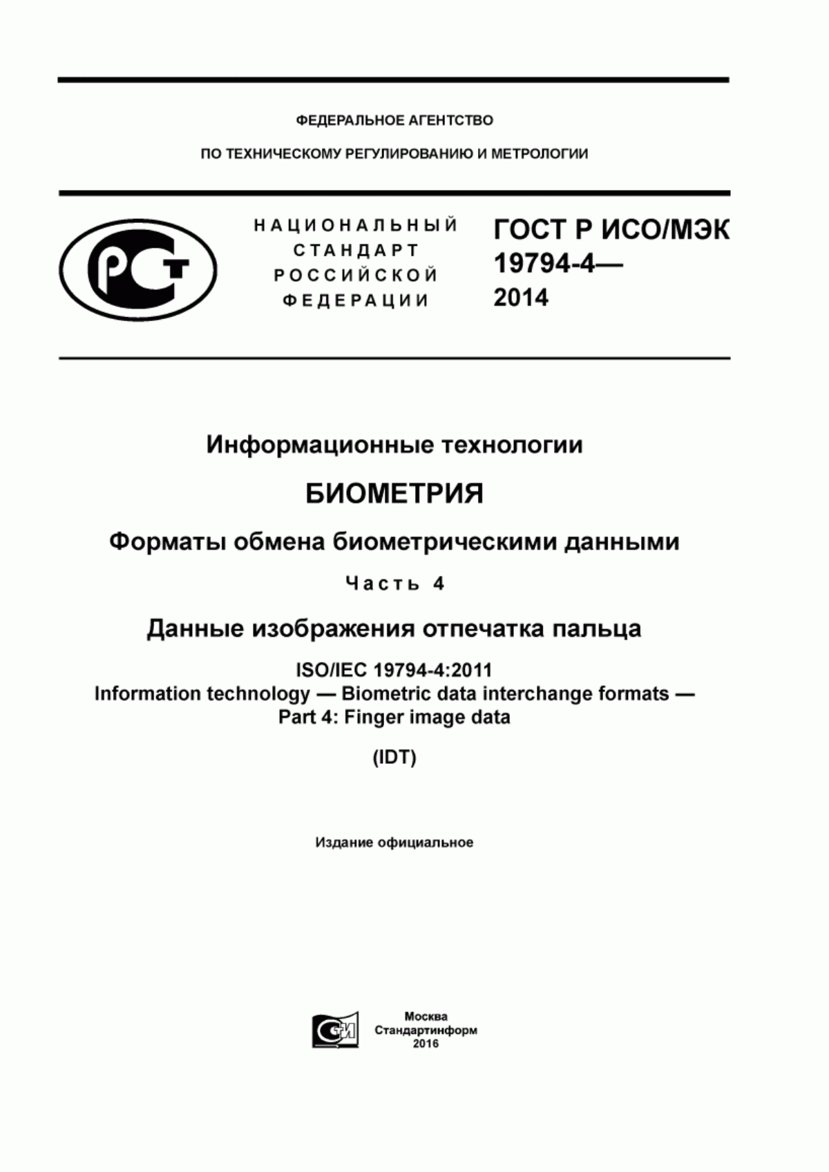 ГОСТ Р ИСО/МЭК 19794-4-2014 Информационные технологии. Биометрия. Форматы обмена биометрическими данными. Часть 4. Данные изображения отпечатка пальца