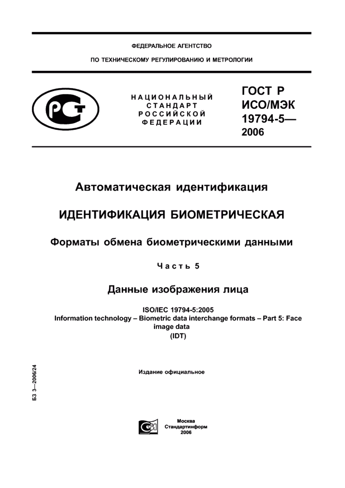 ГОСТ Р ИСО/МЭК 19794-5-2006 Автоматическая идентификация. Идентификация биометрическая. Форматы обмена биометрическими данными. Часть 5. Данные изображения лица