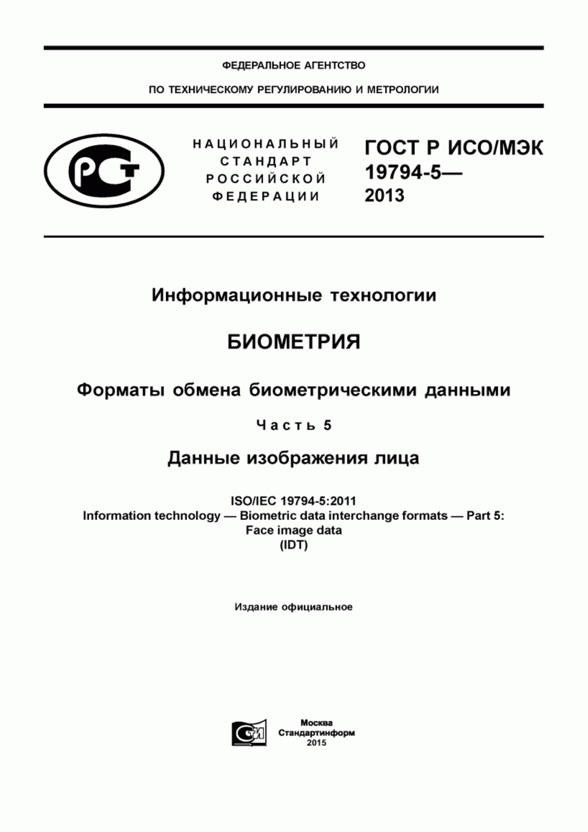 ГОСТ Р ИСО/МЭК 19794-5-2013 Информационные технологии. Биометрия. Форматы обмена биометрическими данными. Часть 5. Данные изображения лица