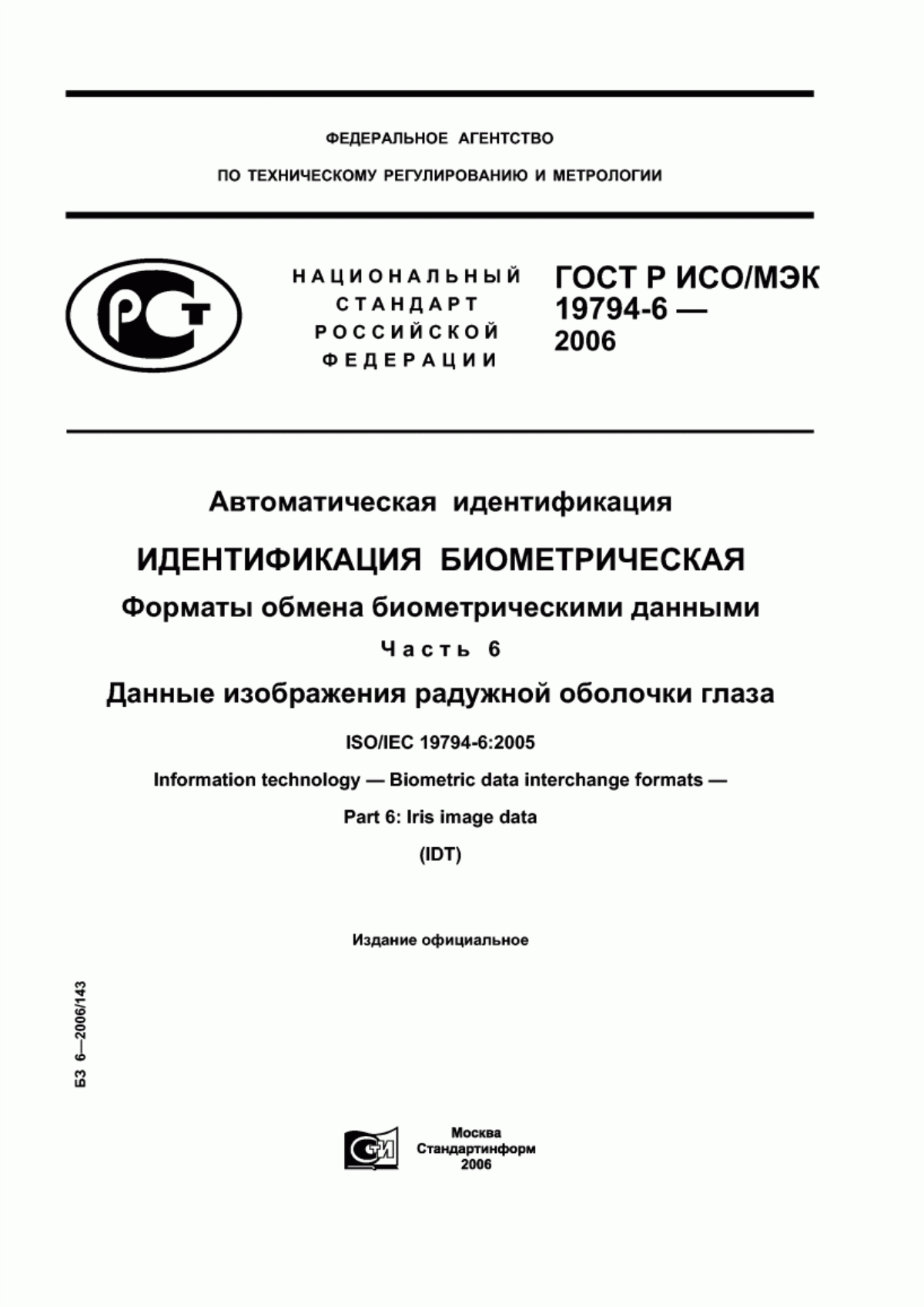 ГОСТ Р ИСО/МЭК 19794-6-2006 Автоматическая идентификация. Идентификация биометрическая. Форматы обмена биометрическими данными. Часть 6. Данные изображения радужной оболочки глаза