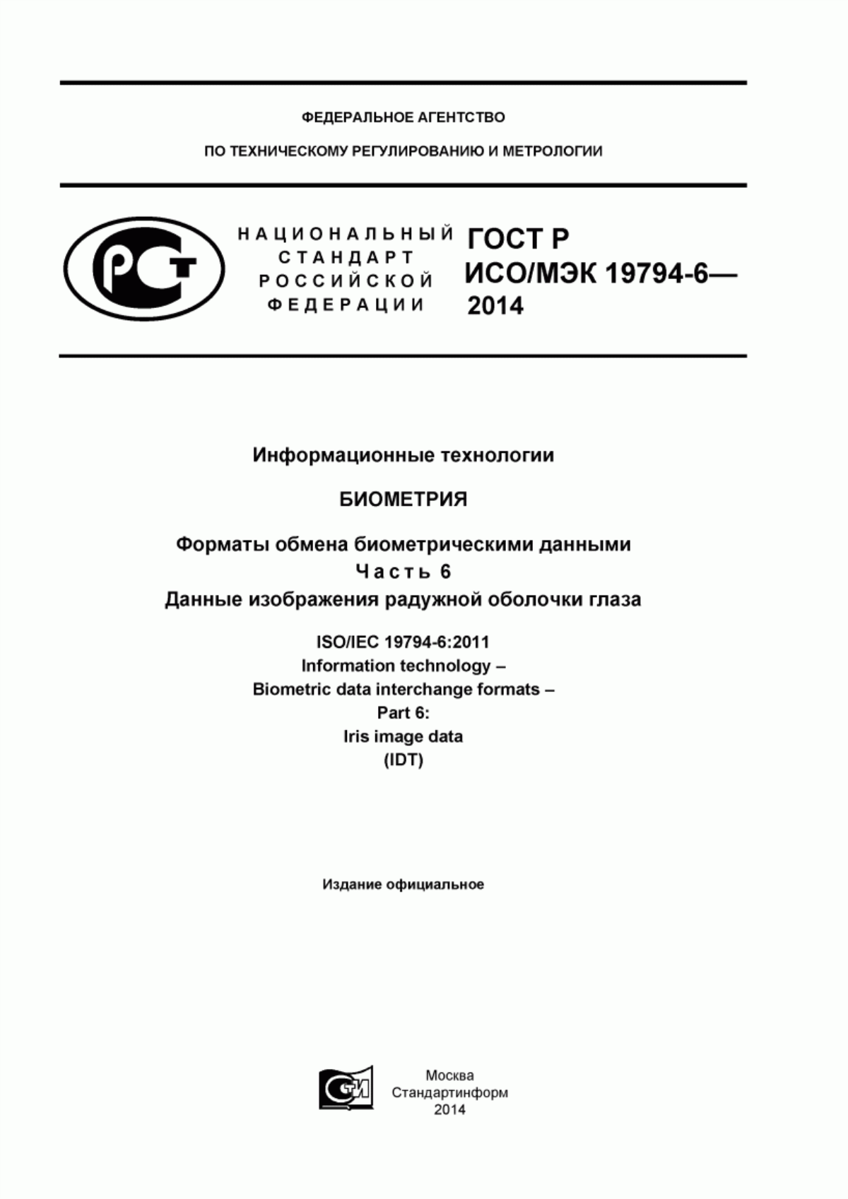 ГОСТ Р ИСО/МЭК 19794-6-2014 Информационные технологии. Биометрия. Форматы обмена биометрическими данными. Часть 6. Данные изображения радужной оболочки глаза