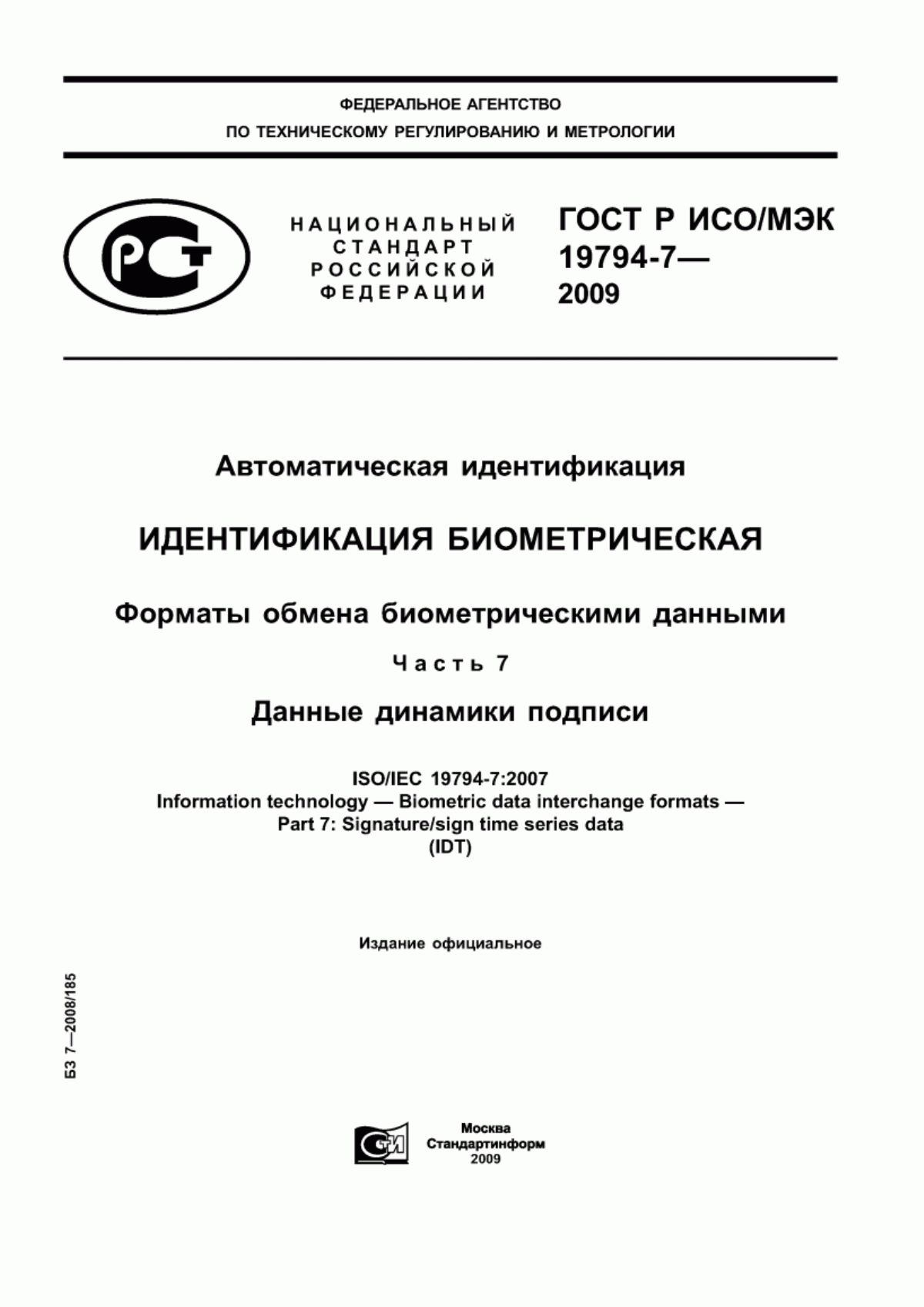 ГОСТ Р ИСО/МЭК 19794-7-2009 Автоматическая идентификация. Идентификация биометрическая. Форматы обмена биометрическими данными. Часть 7. Данные динамики подписи