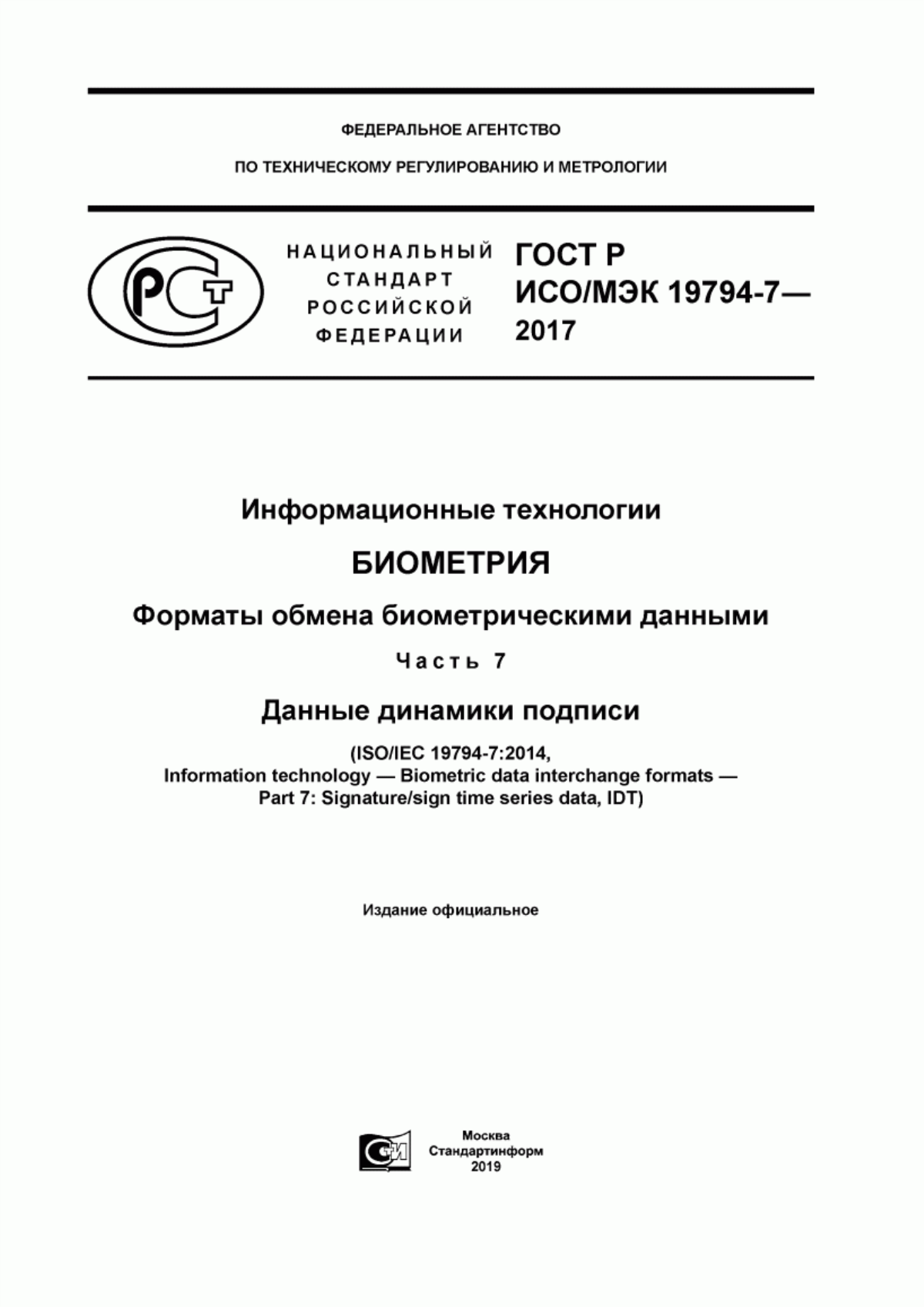 ГОСТ Р ИСО/МЭК 19794-7-2017 Информационные технологии. Биометрия. Форматы обмена биометрическими данными. Часть 7. Данные динамики подписи