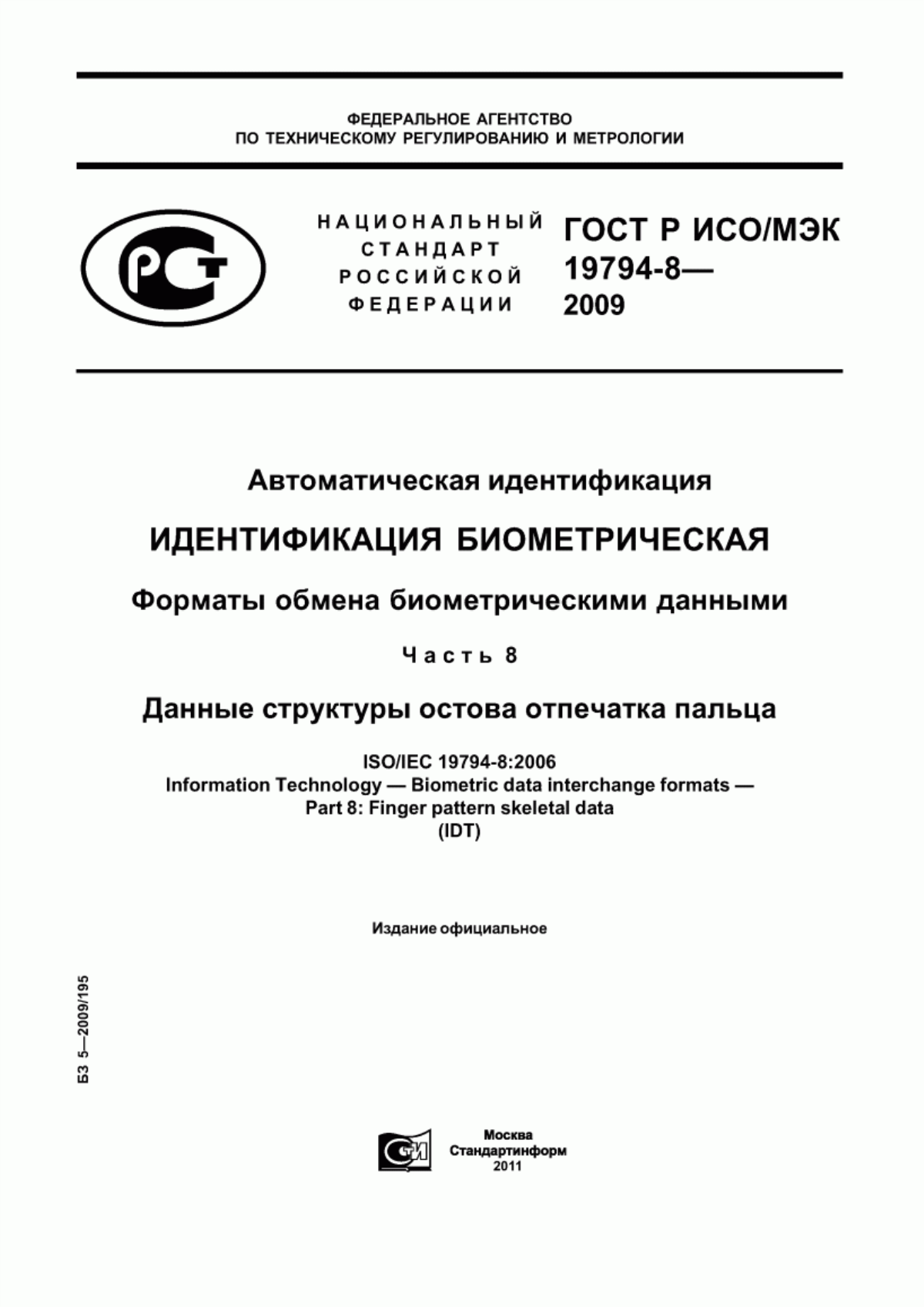 ГОСТ Р ИСО/МЭК 19794-8-2009 Автоматическая идентификация. Идентификация биометрическая. Форматы обмена биометрическими данными. Часть 8. Данные структуры остова отпечатка пальца