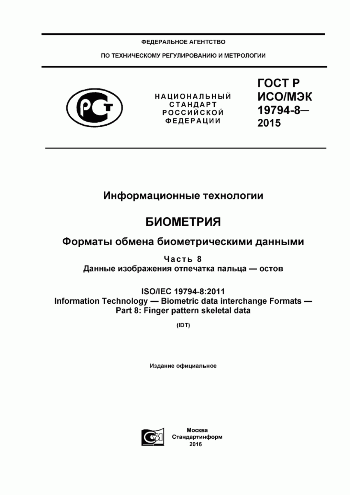 ГОСТ Р ИСО/МЭК 19794-8-2015 Информационные технологии. Биометрия. Форматы обмена биометрическими данными. Часть 8. Данные изображения отпечатка пальца - остов