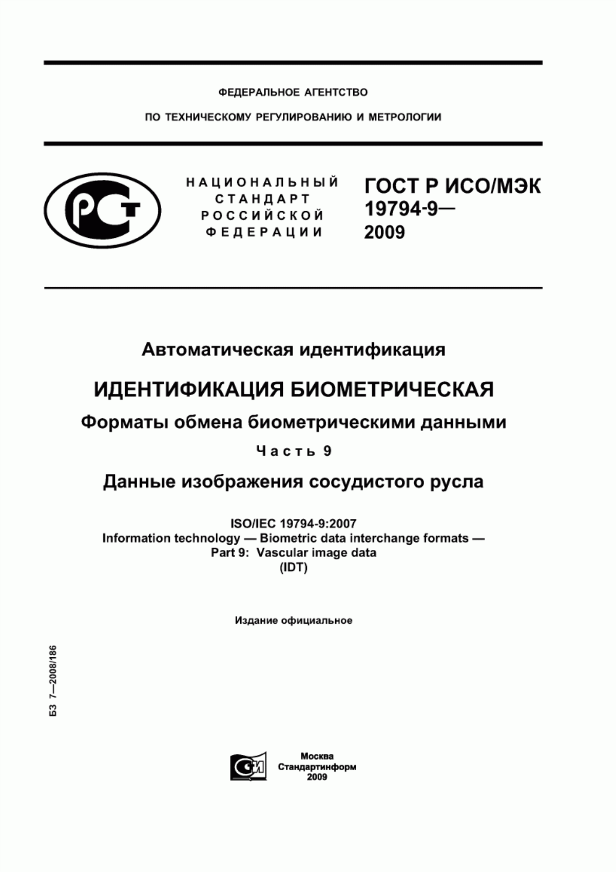 ГОСТ Р ИСО/МЭК 19794-9-2009 Автоматическая идентификация. Идентификация биометрическая. Форматы обмена биометрическими данными. Часть 9. Данные изображения сосудистого русла