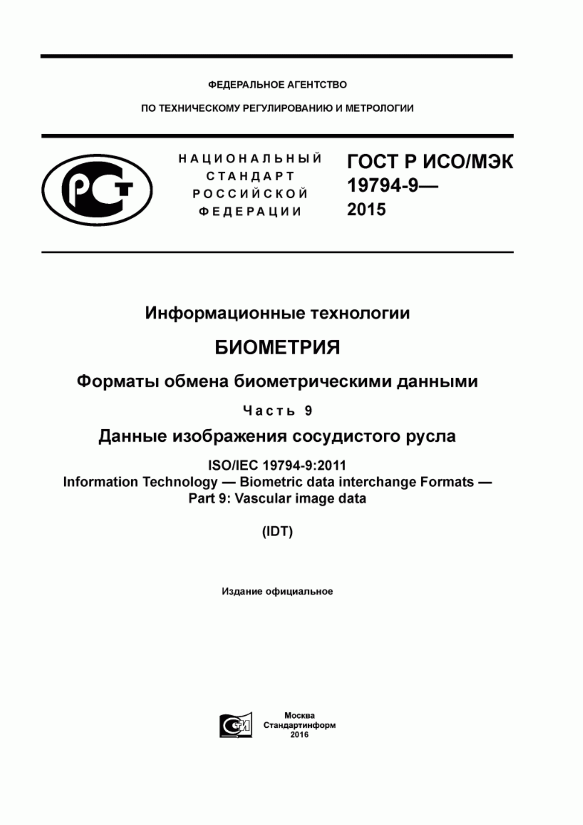 ГОСТ Р ИСО/МЭК 19794-9-2015 Информационные технологии. Биометрия. Форматы обмена биометрическими данными. Часть 9. Данные изображения сосудистого русла