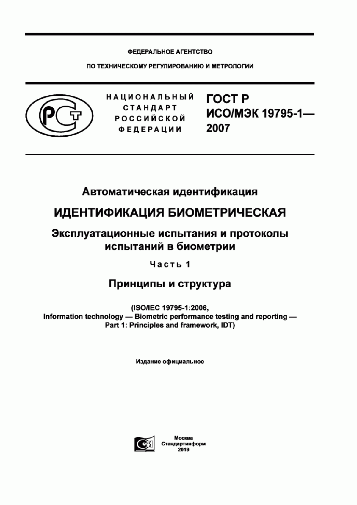 ГОСТ Р ИСО/МЭК 19795-1-2007 Автоматическая идентификация. Идентификация биометрическая. Эксплуатационные испытания и протоколы испытаний в биометрии. Часть 1. Принципы и структура