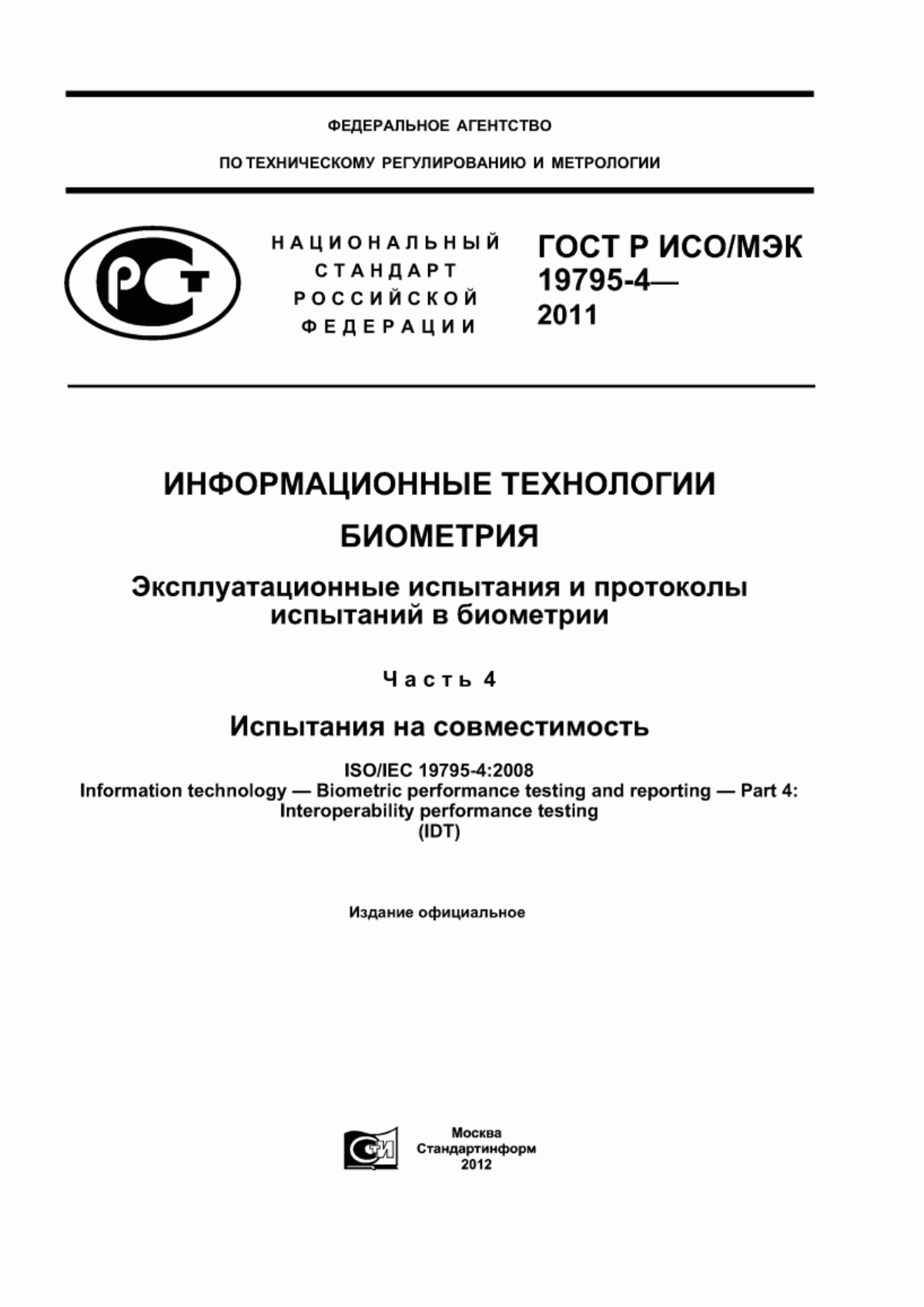 ГОСТ Р ИСО/МЭК 19795-4-2011 Информационные технологии. Биометрия. Эксплуатационные испытания и протоколы испытаний в биометрии. Часть 4. Испытания на совместимость