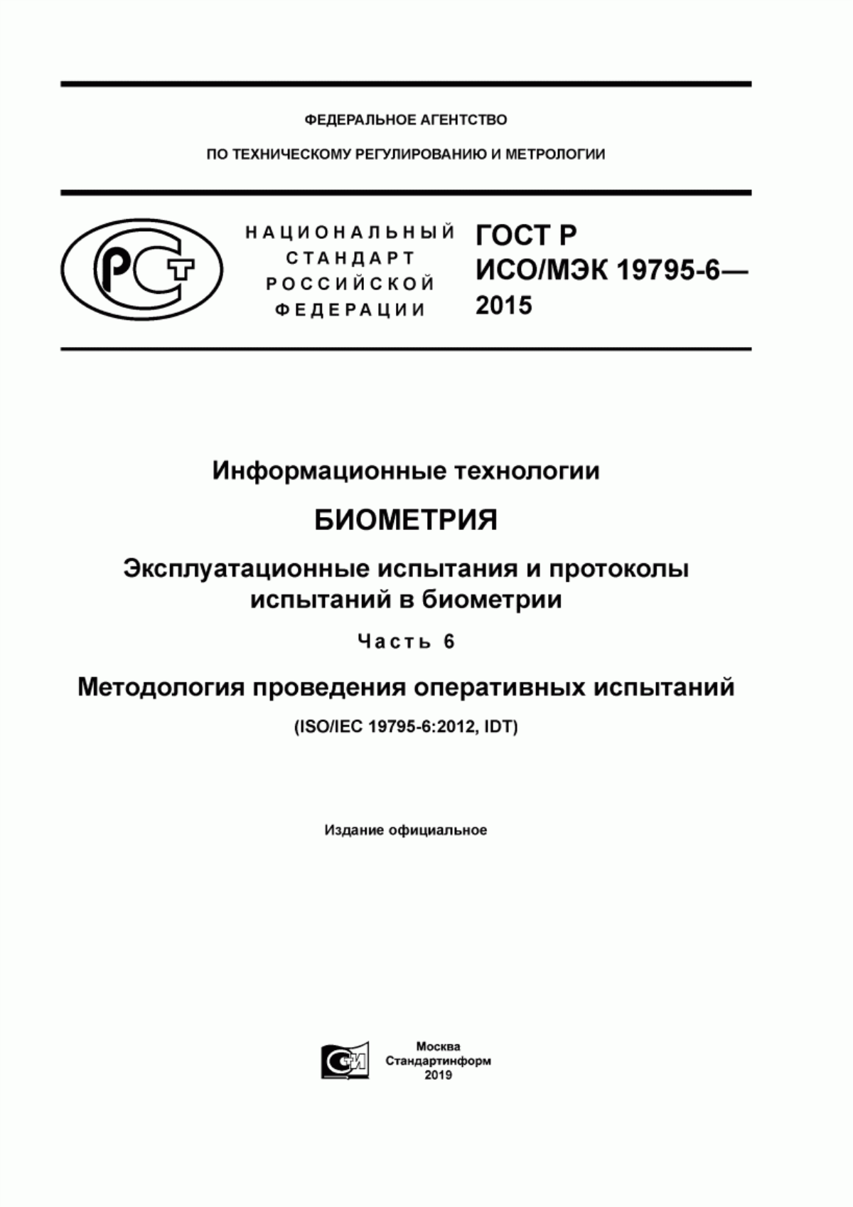 ГОСТ Р ИСО/МЭК 19795-6-2015 Информационные технологии. Биометрия. Эксплуатационные испытания и протоколы испытаний в биометрии. Часть 6. Методология проведения оперативных испытаний