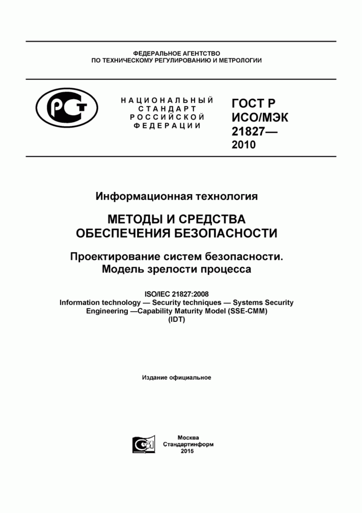 ГОСТ Р ИСО/МЭК 21827-2010 Информационная технология. Методы и средства обеспечения безопасности. Проектирование систем безопасности. Модель зрелости процесса