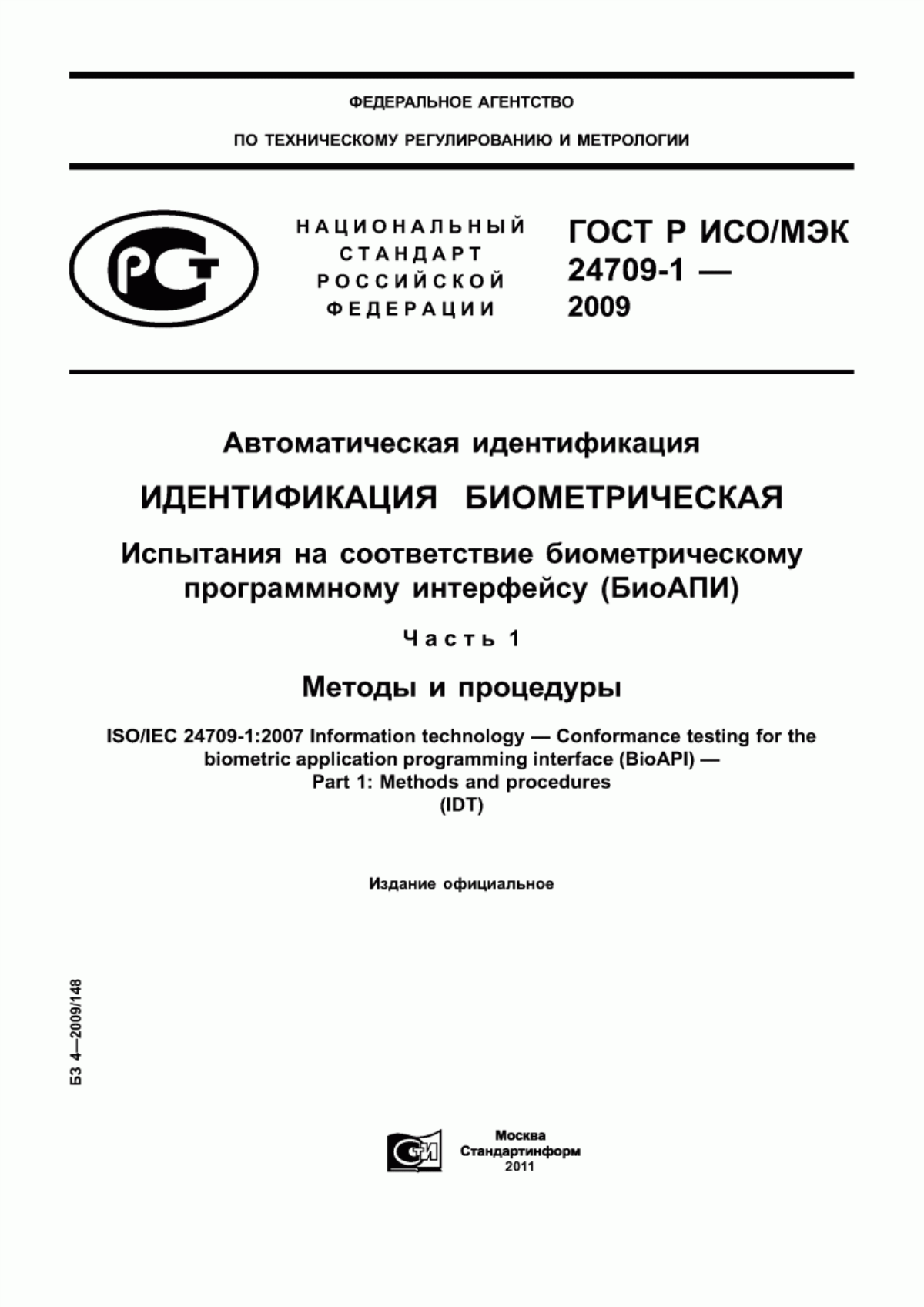 ГОСТ Р ИСО/МЭК 24709-1-2009 Автоматическая идентификация. Идентификация биометрическая. Испытания на соответствие биометрическому программному интерфейсу (БиоАПИ). Часть 1. Методы и процедуры