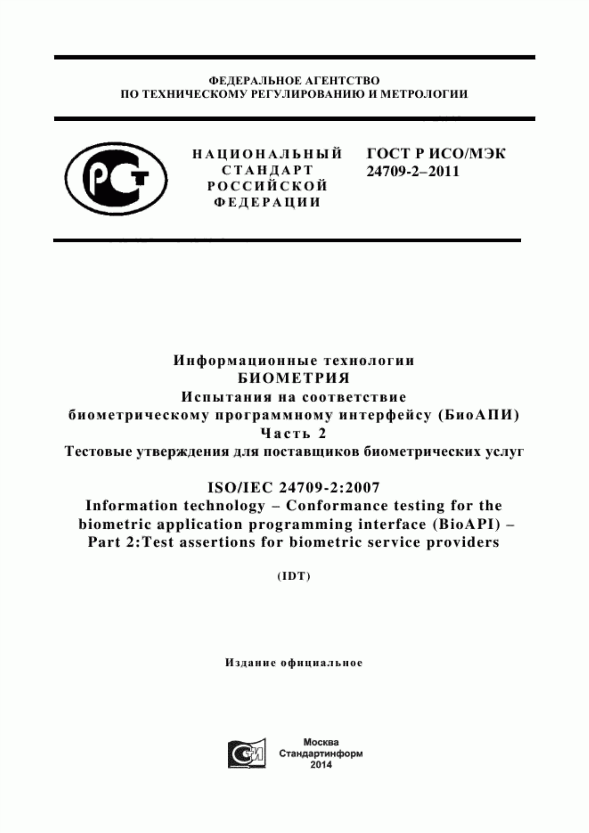 ГОСТ Р ИСО/МЭК 24709-2-2011 Информационные технологии. Биометрия. Испытания на соответствие биометрическому программному интерфейсу (БиоАПИ). Часть 2. Тестовые утверждения для поставщиков биометрических услуг