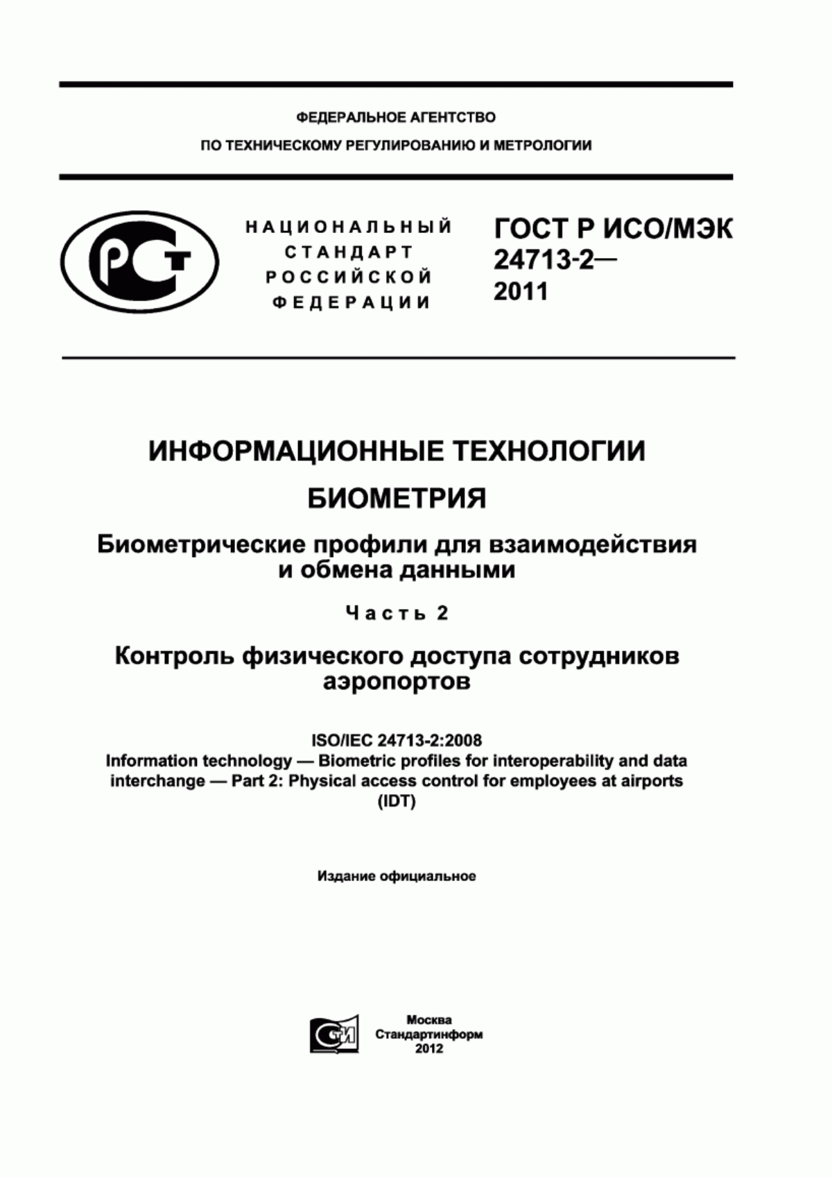 ГОСТ Р ИСО/МЭК 24713-2-2011 Информационные технологии. Биометрия. Биометрические профили для взаимодействия и обмена данными. Часть 2. Контроль физического доступа сотрудников аэропортов