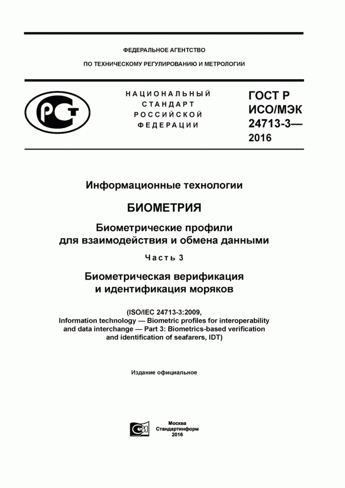 ГОСТ Р ИСО/МЭК 24713-3-2016 Информационные технологии. Биометрия. Биометрические профили для взаимодействия и обмена данными. Часть 3. Биометрическая верификация и идентификация моряков