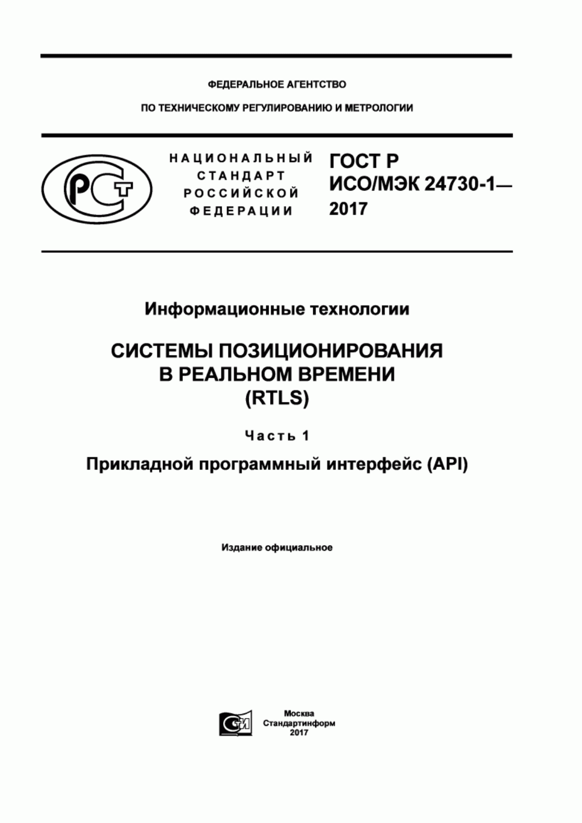 ГОСТ Р ИСО/МЭК 24730-1-2017 Информационные технологии. Системы позиционирования в реальном времени (RTLS). Часть 1. Прикладной программный интерфейс (API)