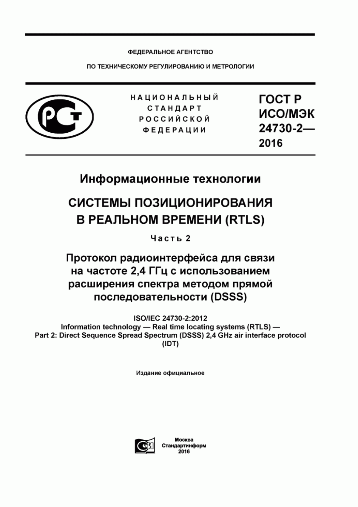 ГОСТ Р ИСО/МЭК 24730-2-2016 Информационные технологии. Системы позиционирования в реальном времени (RTLS). Часть 2. Протокол радиоинтерфейса для связи на частоте 2,4 ГГц с использованием расширения спектра методом прямой последовательности (DSSS)