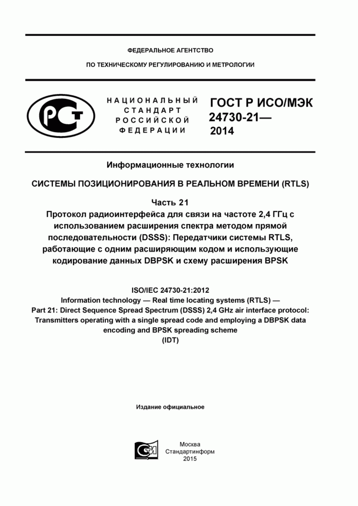 ГОСТ Р ИСО/МЭК 24730-21-2014 Информационные технологии. Системы позиционирования в реальном времени (RTLS). Часть 21. Протокол радиоинтерфейса для связи на частоте 2,4 ГГц c использованием расширения спектра методом прямой последовательности (DSSS): Передатчики системы RTLS, работающие с одним расширяющим кодом и использующие кодирование данных DBPSK и схему расширения BPSK